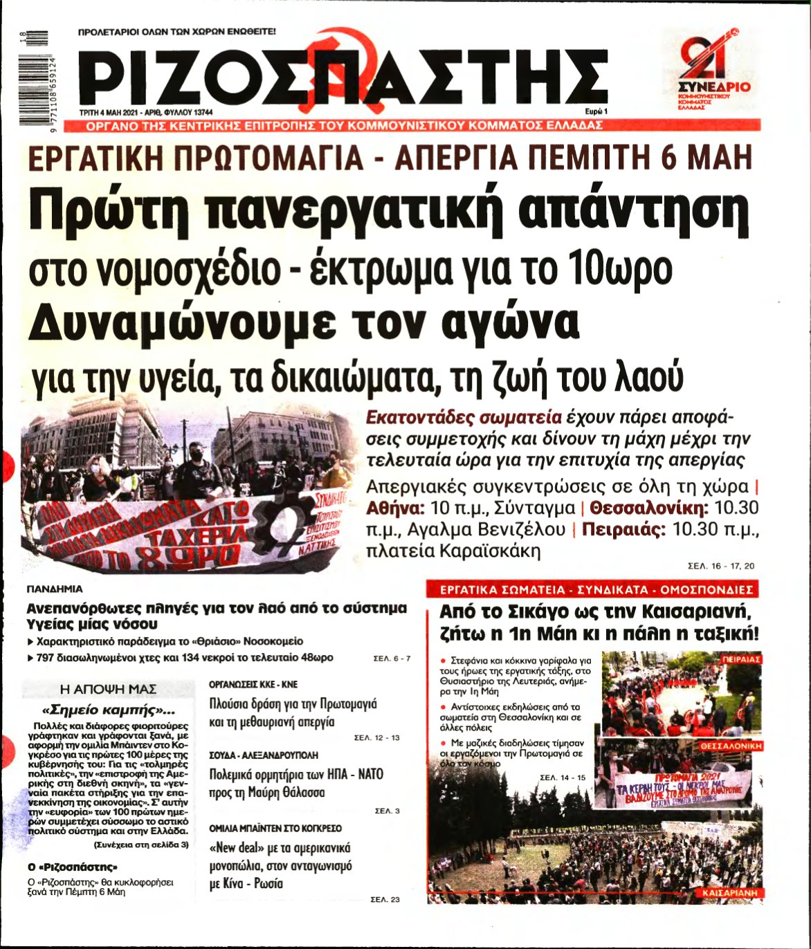 ΡΙΖΟΣΠΑΣΤΗΣ – 04/05/2021