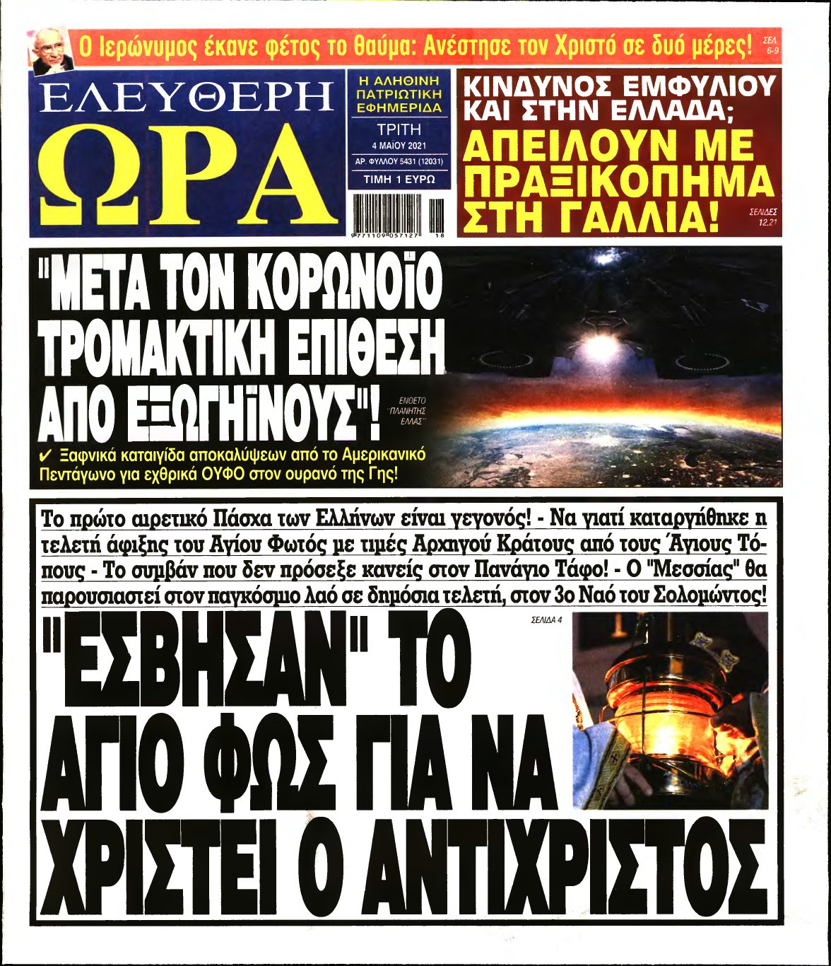 ΕΛΕΥΘΕΡΗ ΩΡΑ – 04/05/2021