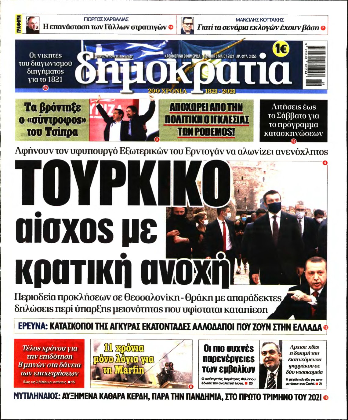 ΔΗΜΟΚΡΑΤΙΑ – 06/05/2021