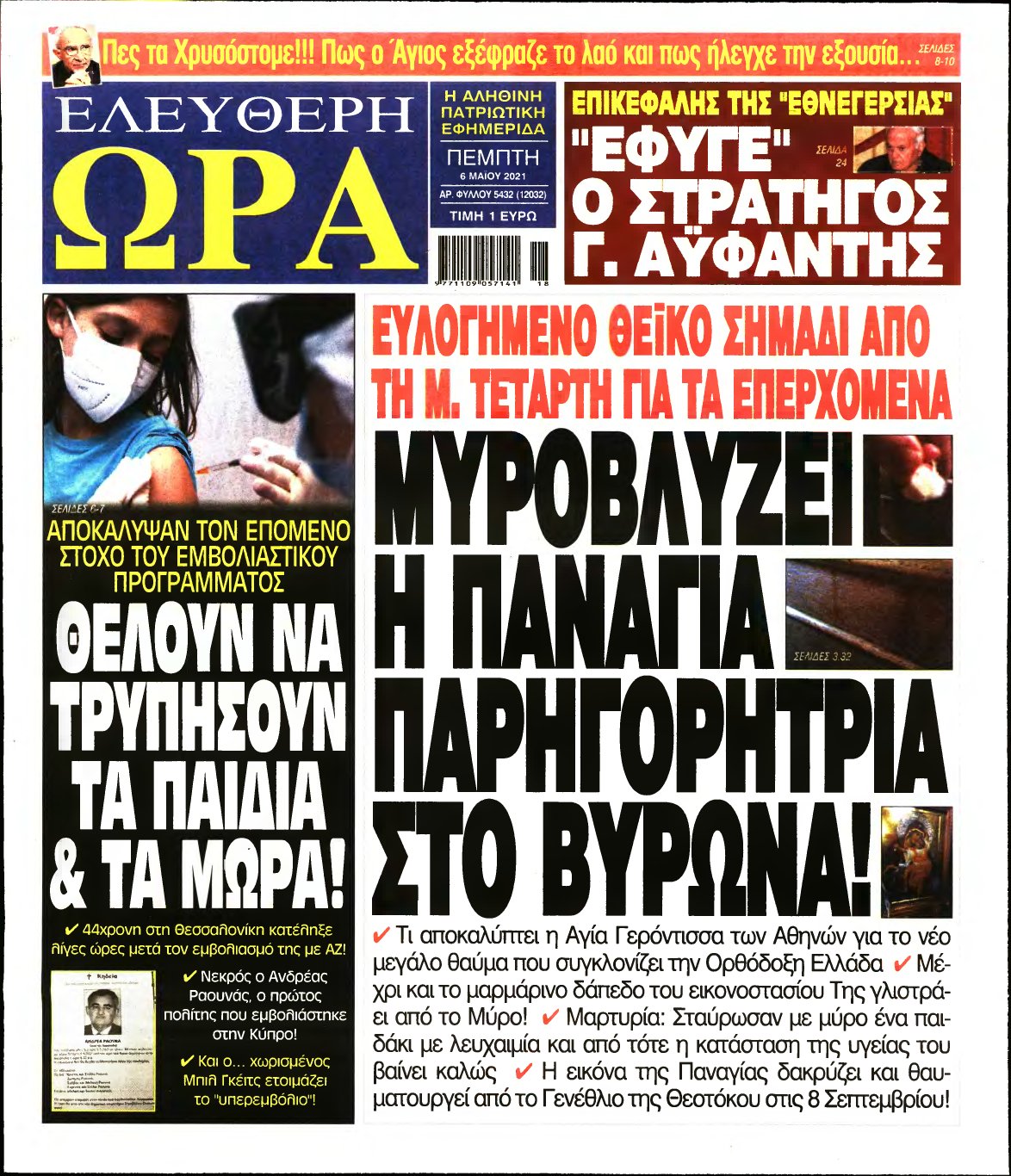 ΕΛΕΥΘΕΡΗ ΩΡΑ – 06/05/2021