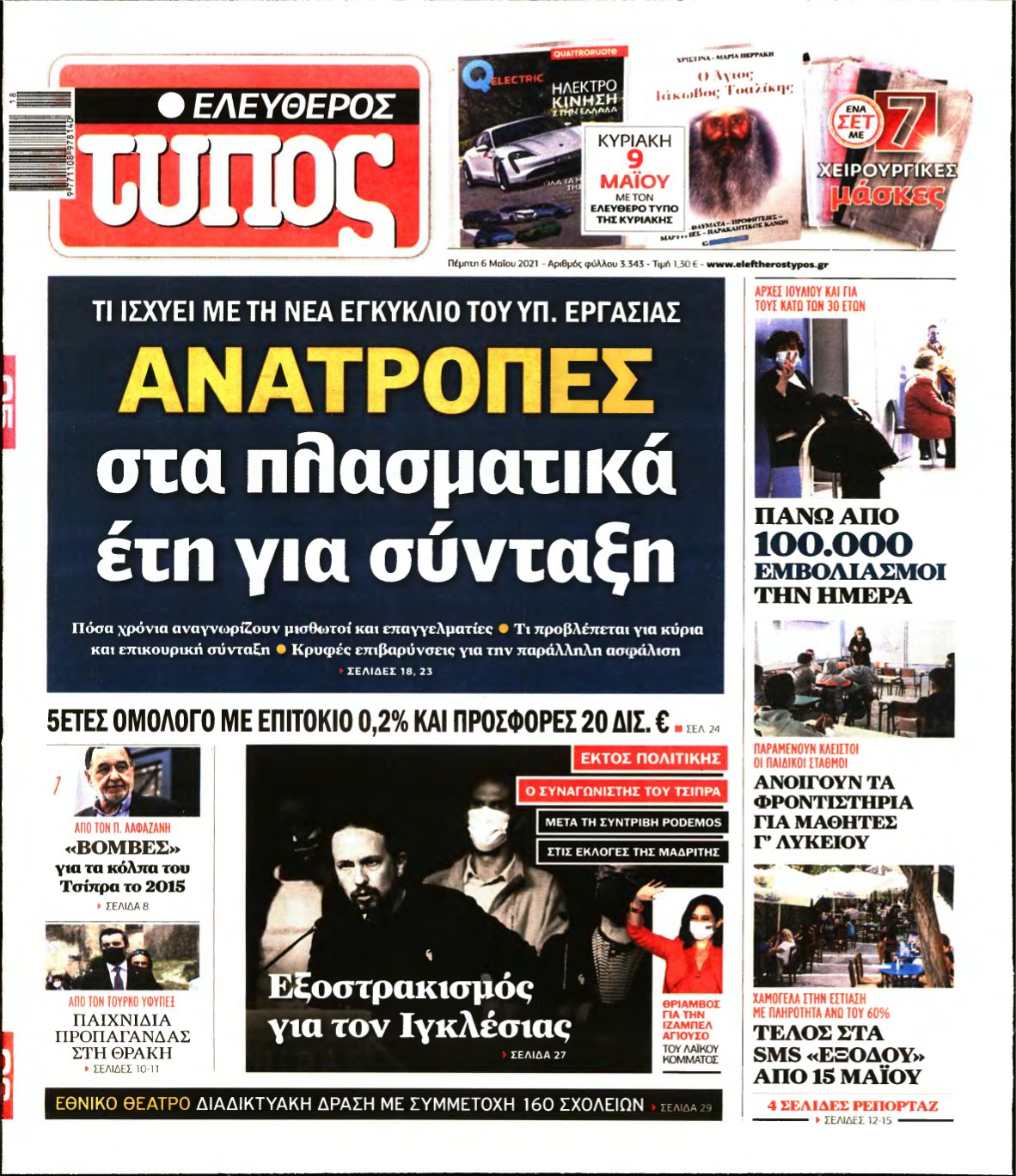 ΕΛΕΥΘΕΡΟΣ ΤΥΠΟΣ – 06/05/2021