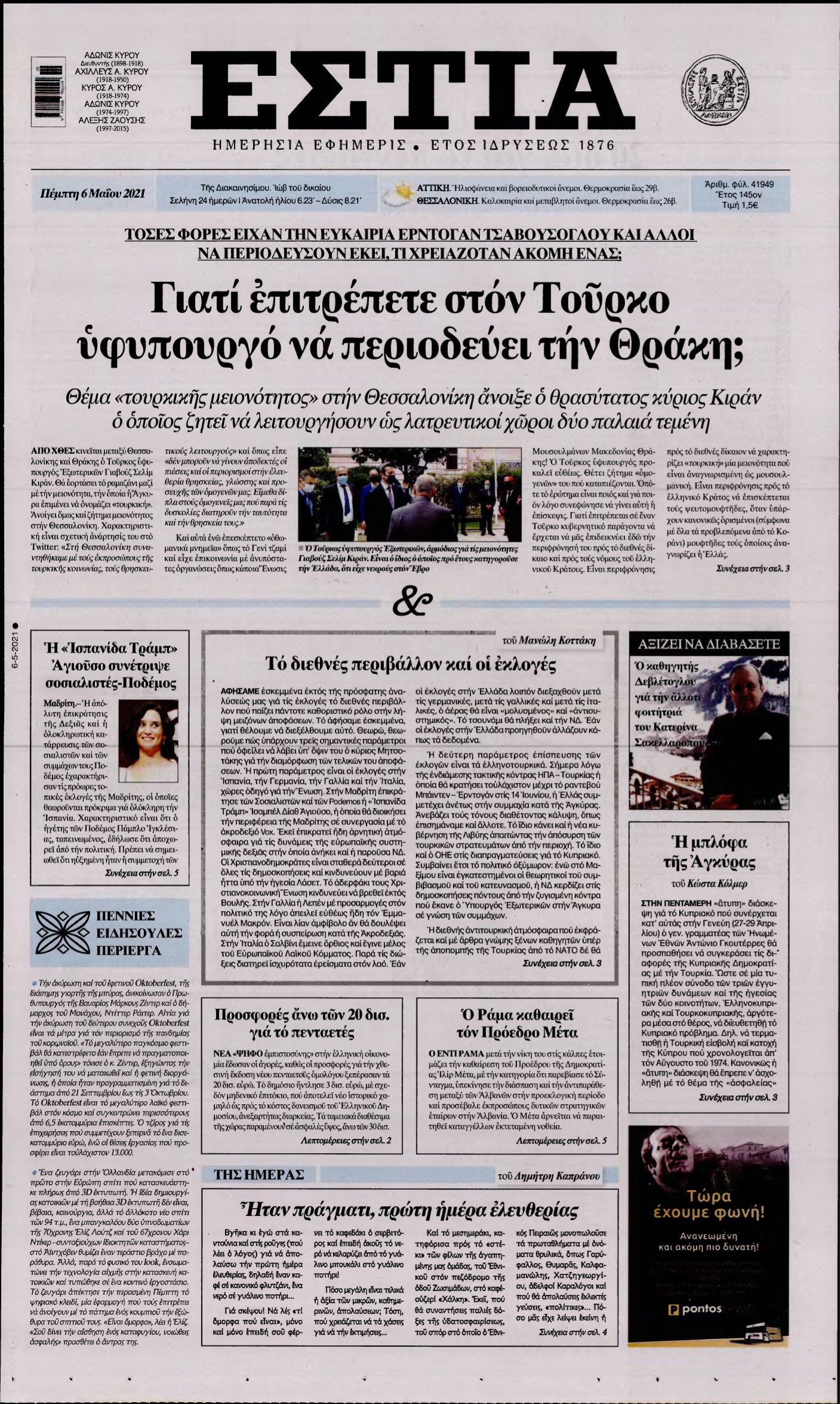 ΕΣΤΙΑ – 06/05/2021