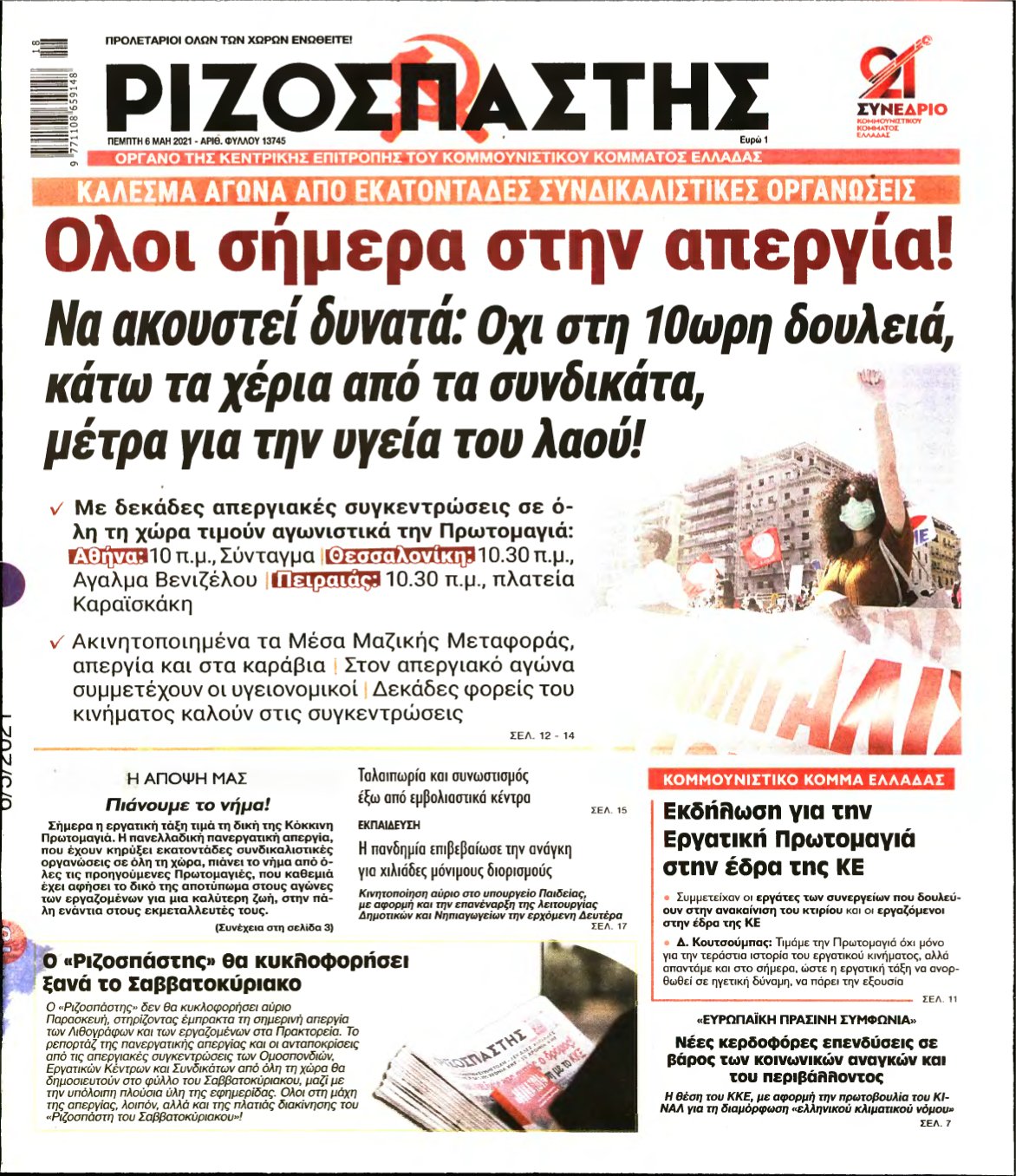 ΡΙΖΟΣΠΑΣΤΗΣ – 06/05/2021