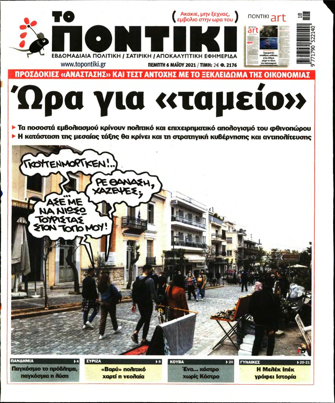 ΤΟ ΠΟΝΤΙΚΙ – 06/05/2021