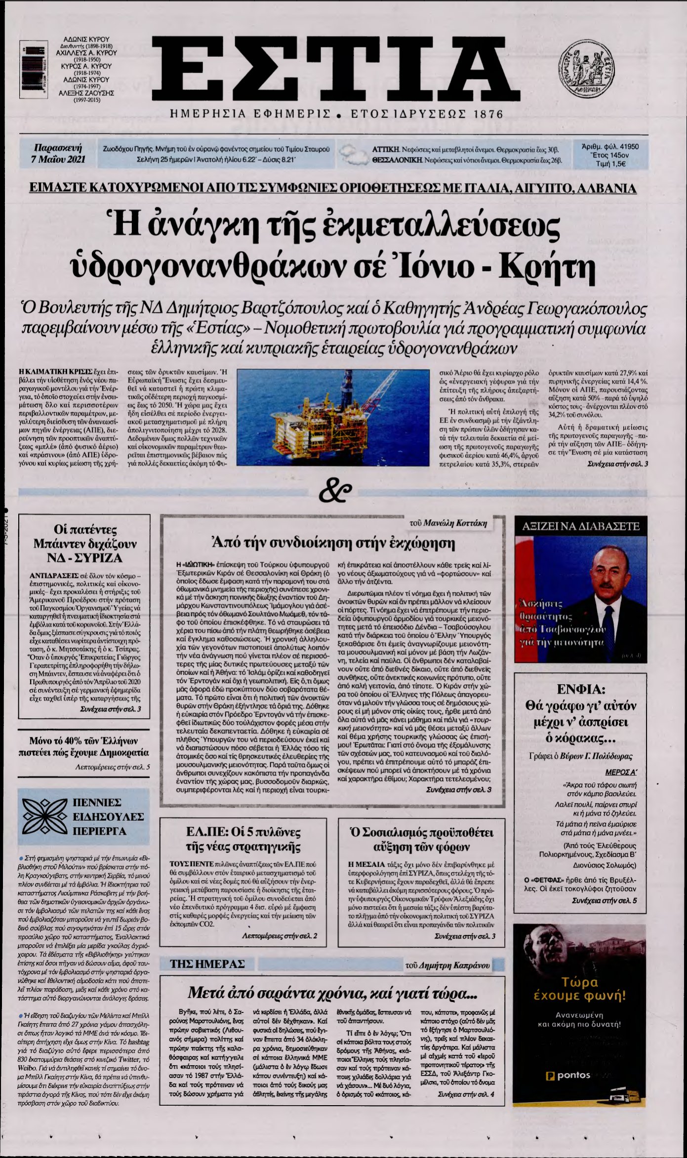 ΕΣΤΙΑ – 07/05/2021