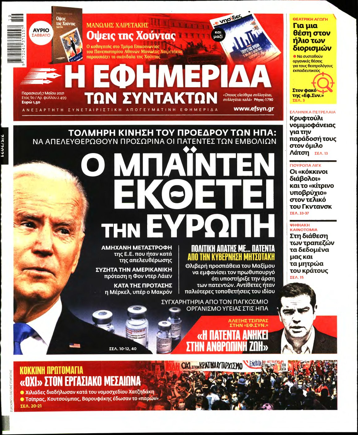 Η ΕΦΗΜΕΡΙΔΑ ΤΩΝ ΣΥΝΤΑΚΤΩΝ – 07/05/2021