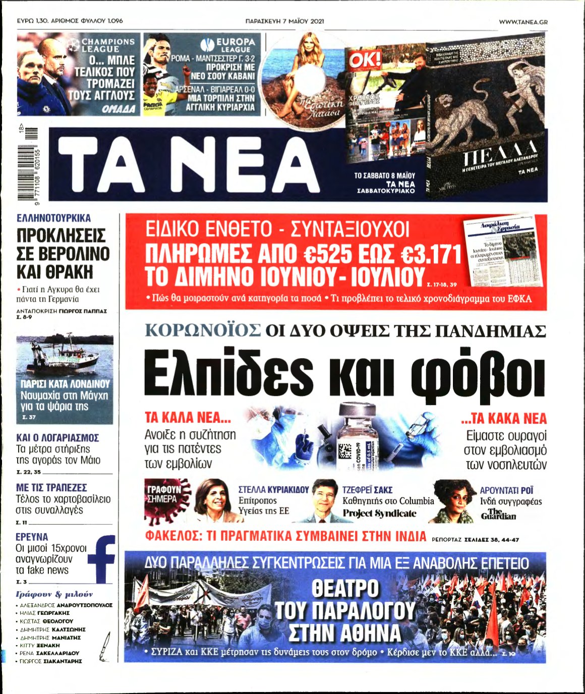 ΤΑ ΝΕΑ – 07/05/2021