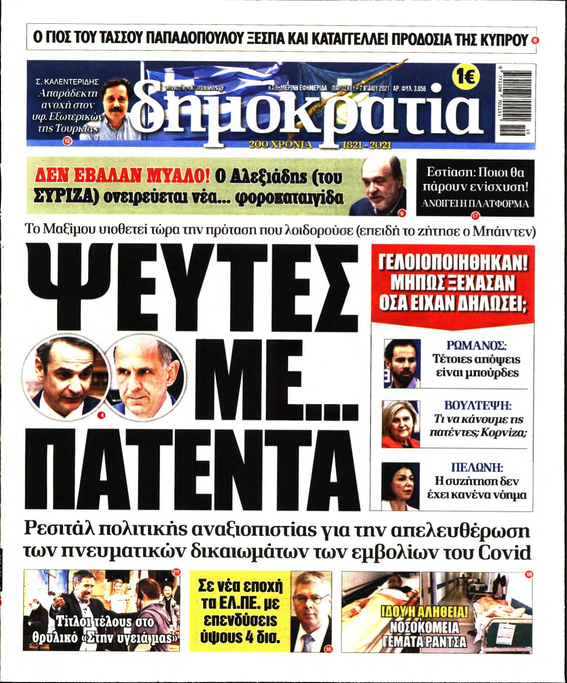 ΔΗΜΟΚΡΑΤΙΑ – 07/05/2021