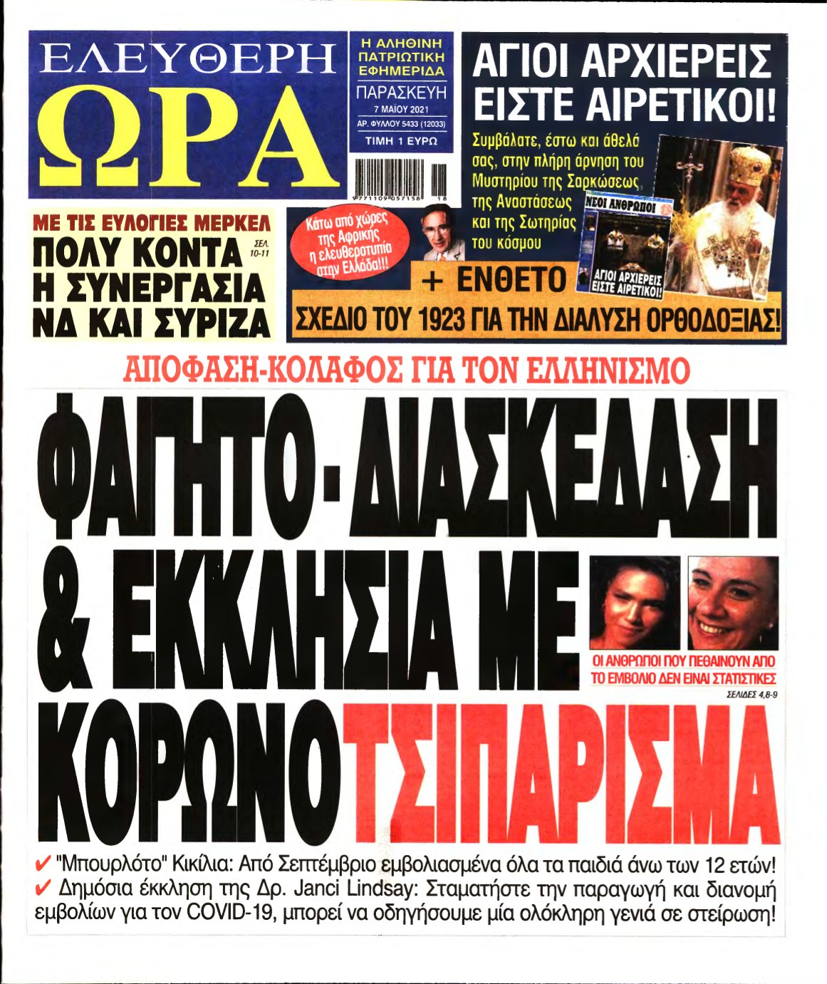 ΕΛΕΥΘΕΡΗ ΩΡΑ – 07/05/2021