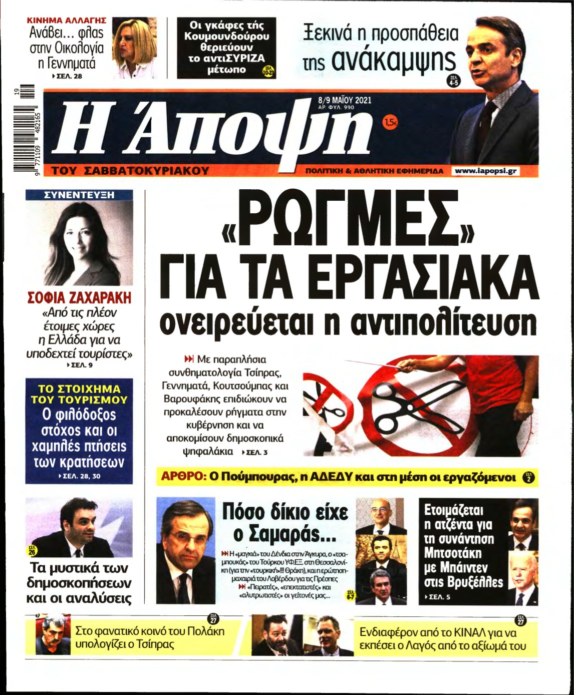 ΑΠΟΨΗ – 08/05/2021