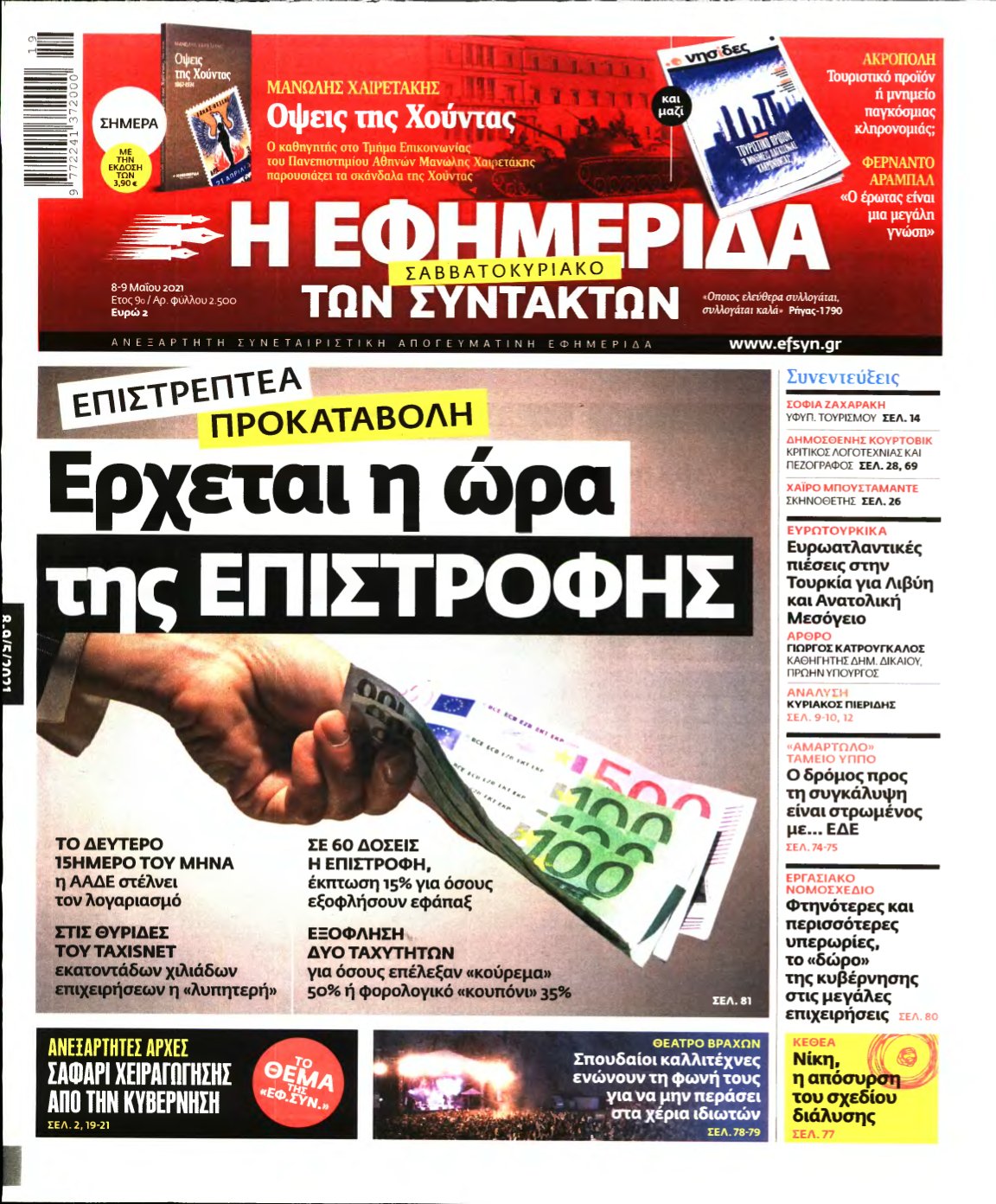 Η ΕΦΗΜΕΡΙΔΑ ΤΩΝ ΣΥΝΤΑΚΤΩΝ – 08/05/2021