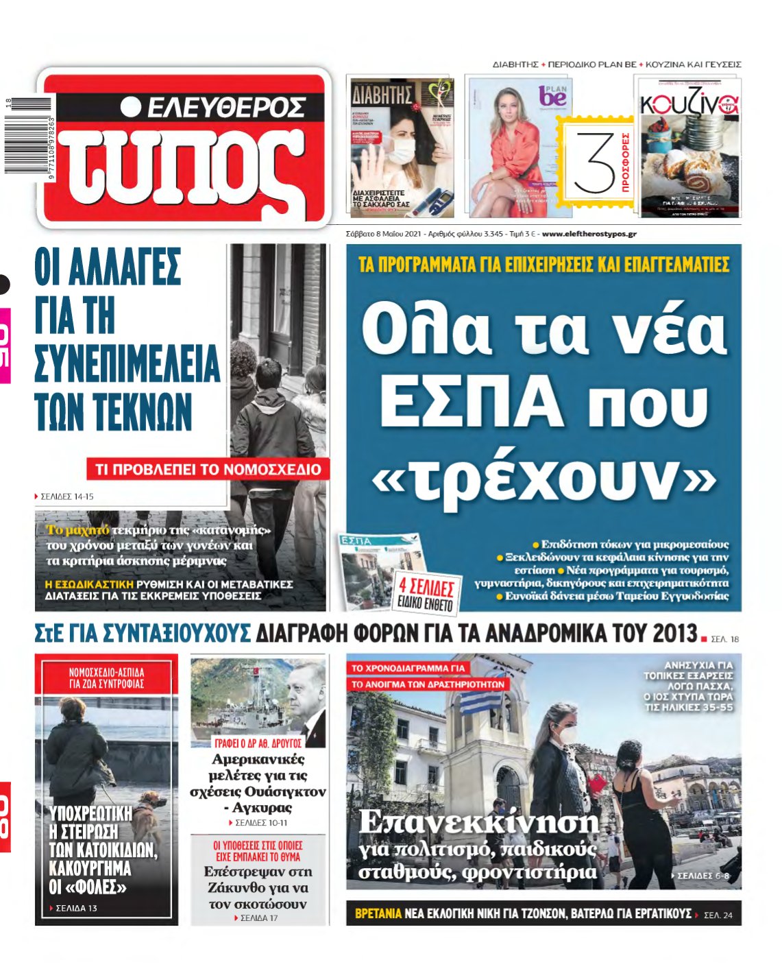 ΕΛΕΥΘΕΡΟΣ ΤΥΠΟΣ – 08/05/2021