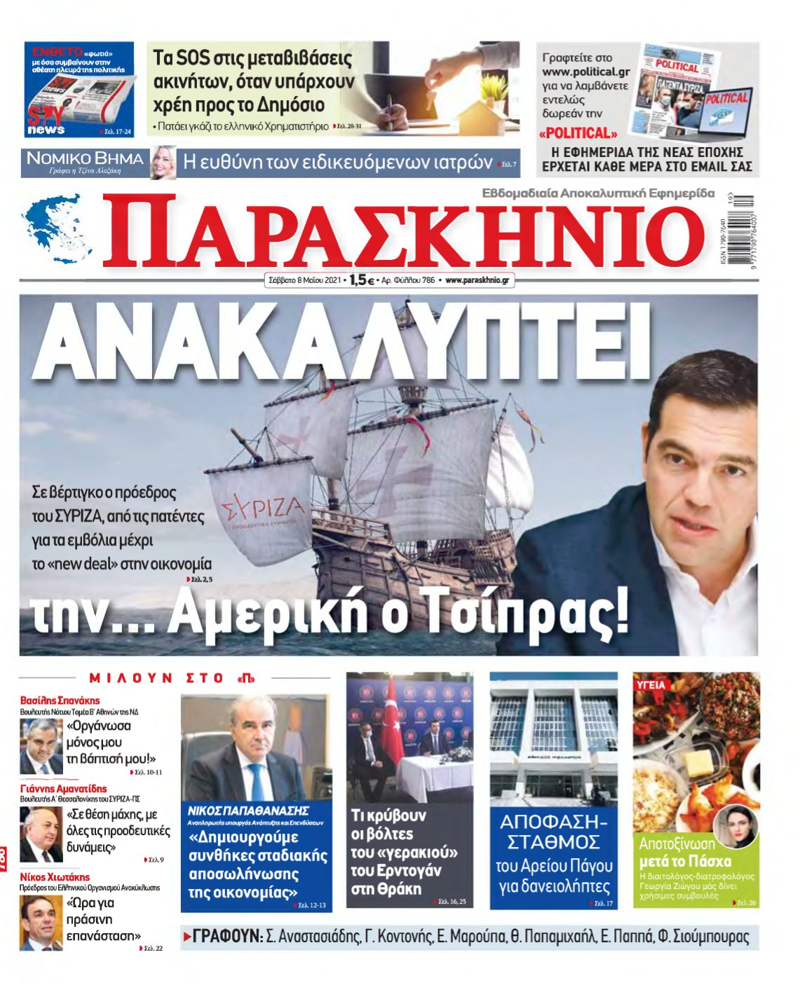 ΤΟ ΠΑΡΑΣΚΗΝΙΟ – 08/05/2021