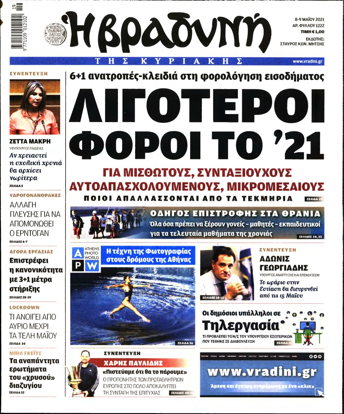 ΒΡΑΔΥΝΗ ΤΗΣ ΚΥΡΙΑΚΗΣ – 08/05/2021