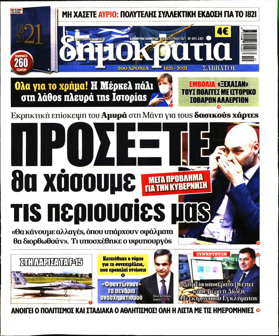 ΔΗΜΟΚΡΑΤΙΑ – 08/05/2021