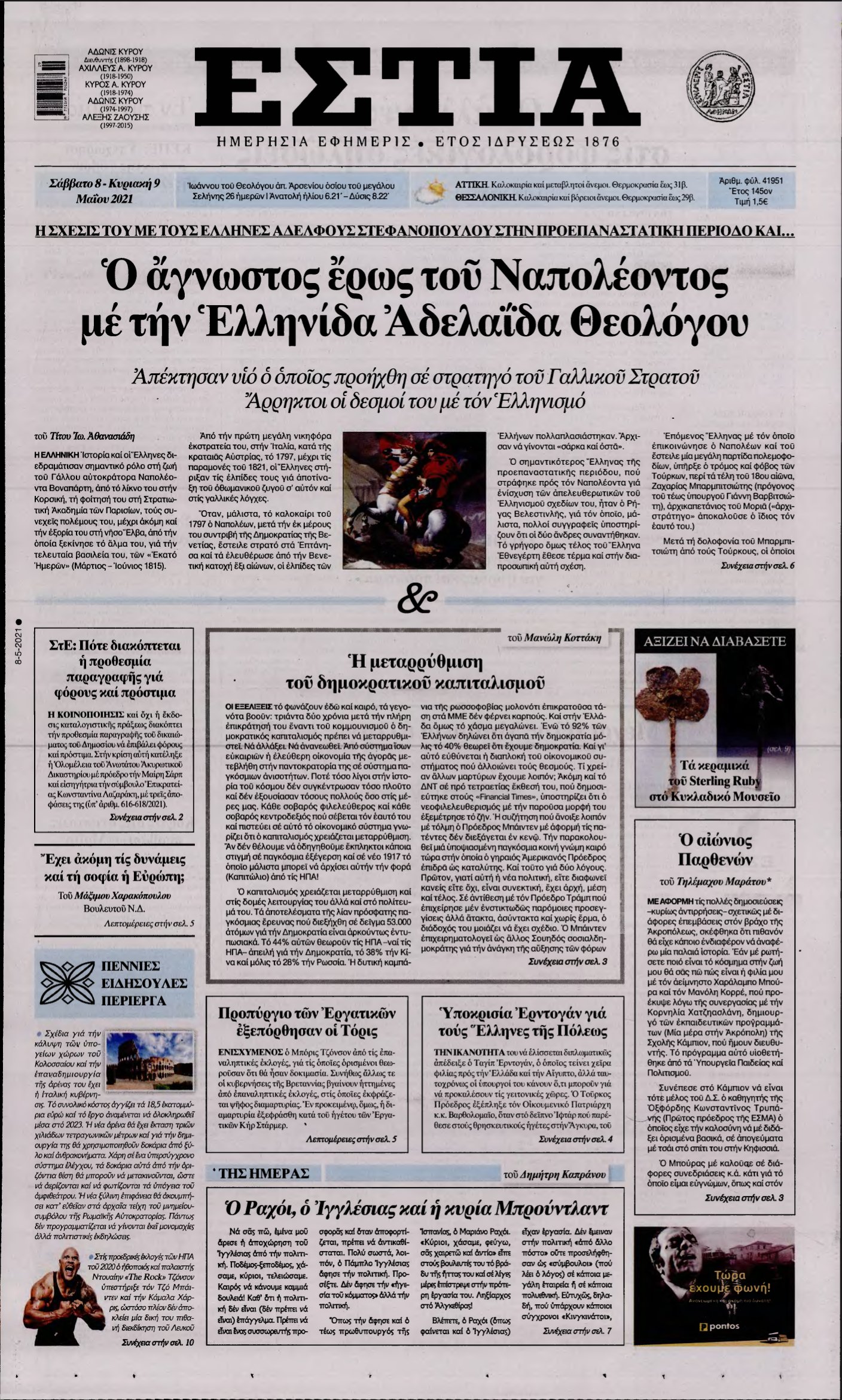 ΕΣΤΙΑ – 08/05/2021