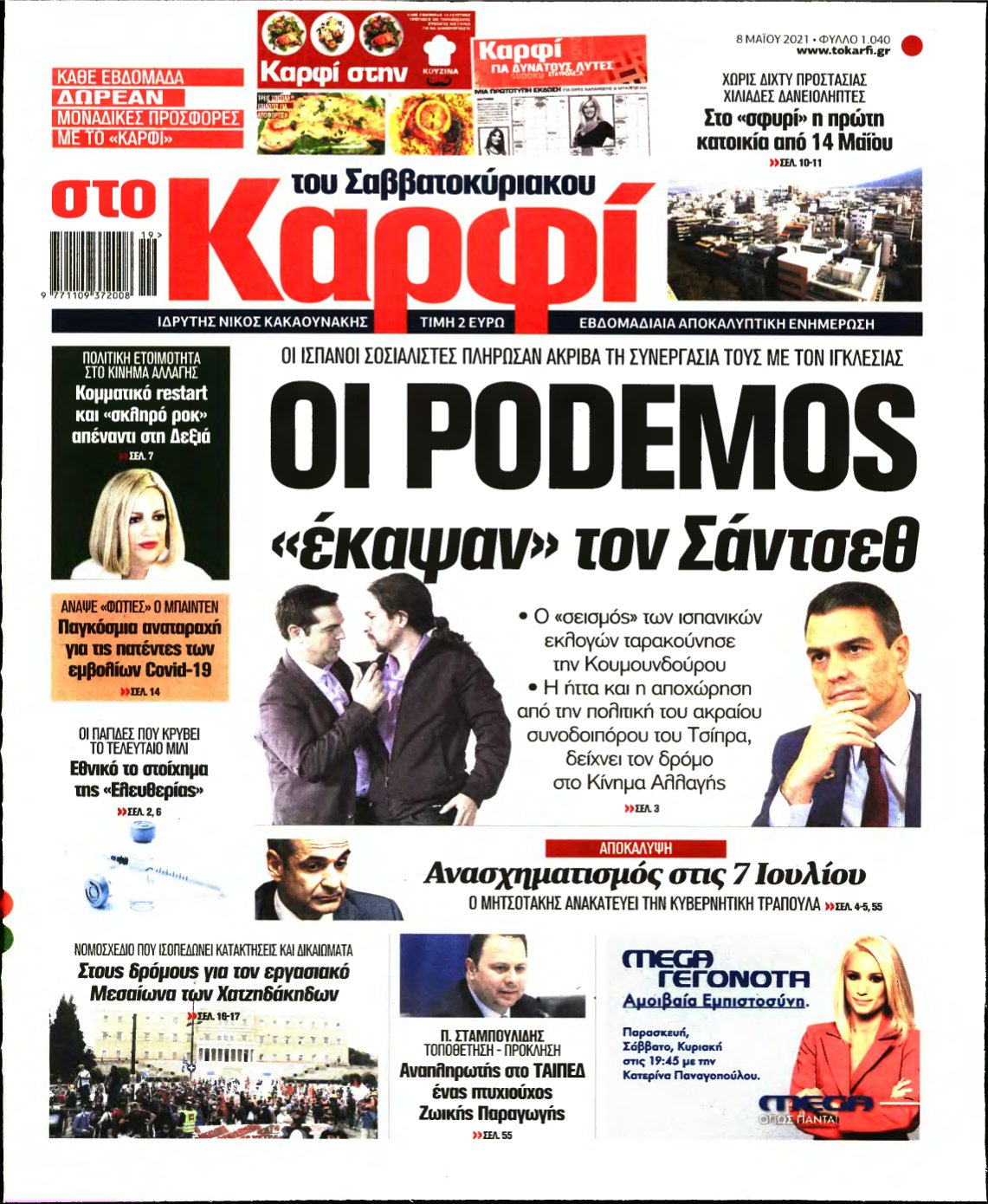 ΚΑΡΦΙ – 08/05/2021