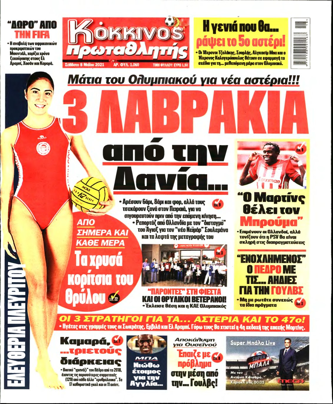 ΠΡΩΤΑΘΛΗΤΗΣ – 08/05/2021