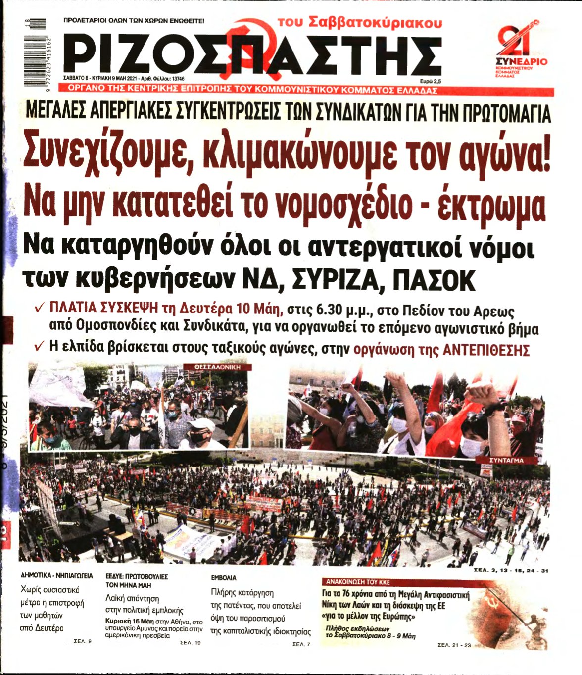 ΡΙΖΟΣΠΑΣΤΗΣ – 08/05/2021