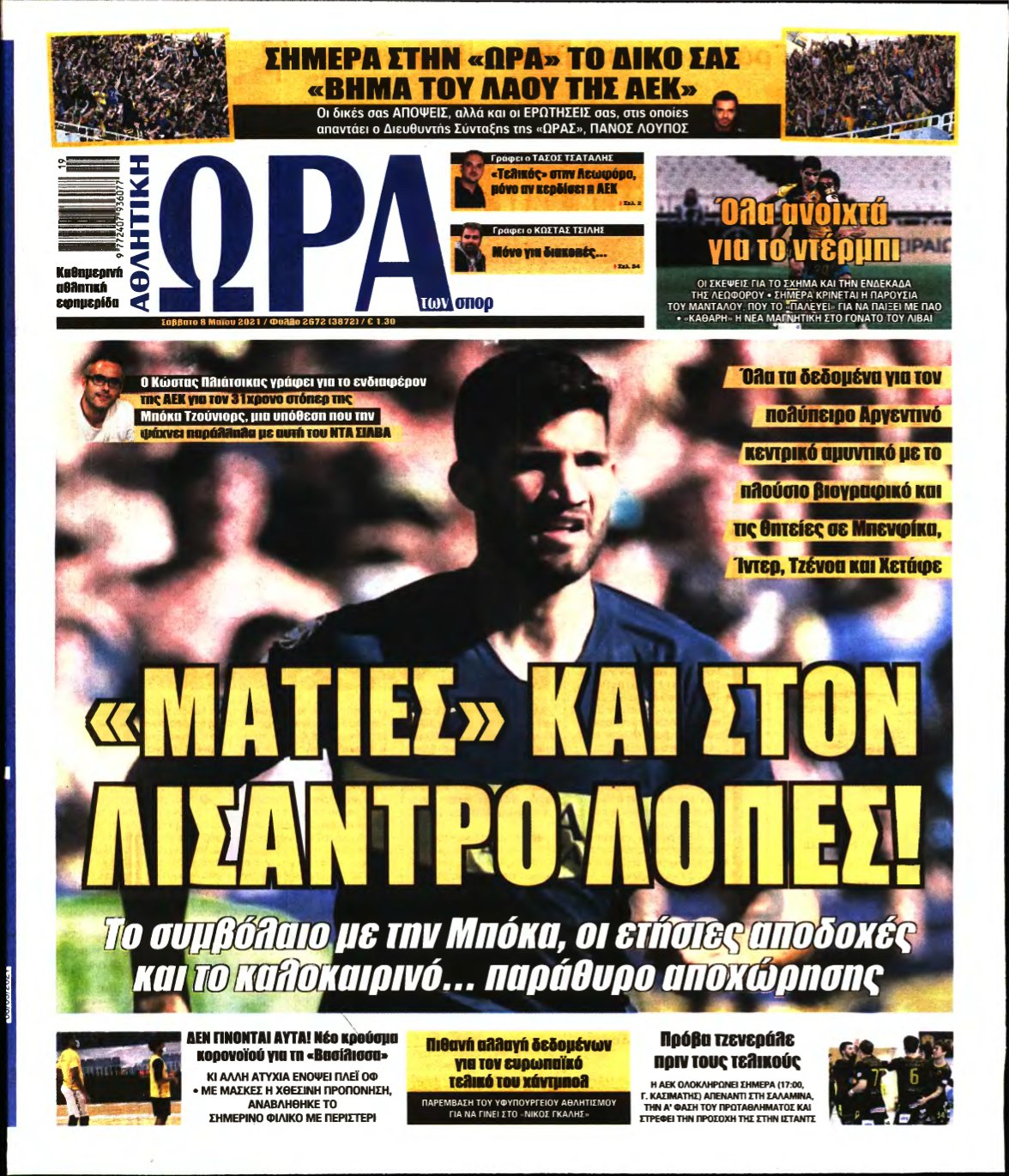 ΩΡΑ ΤΩΝ ΣΠΟΡ – 08/05/2021