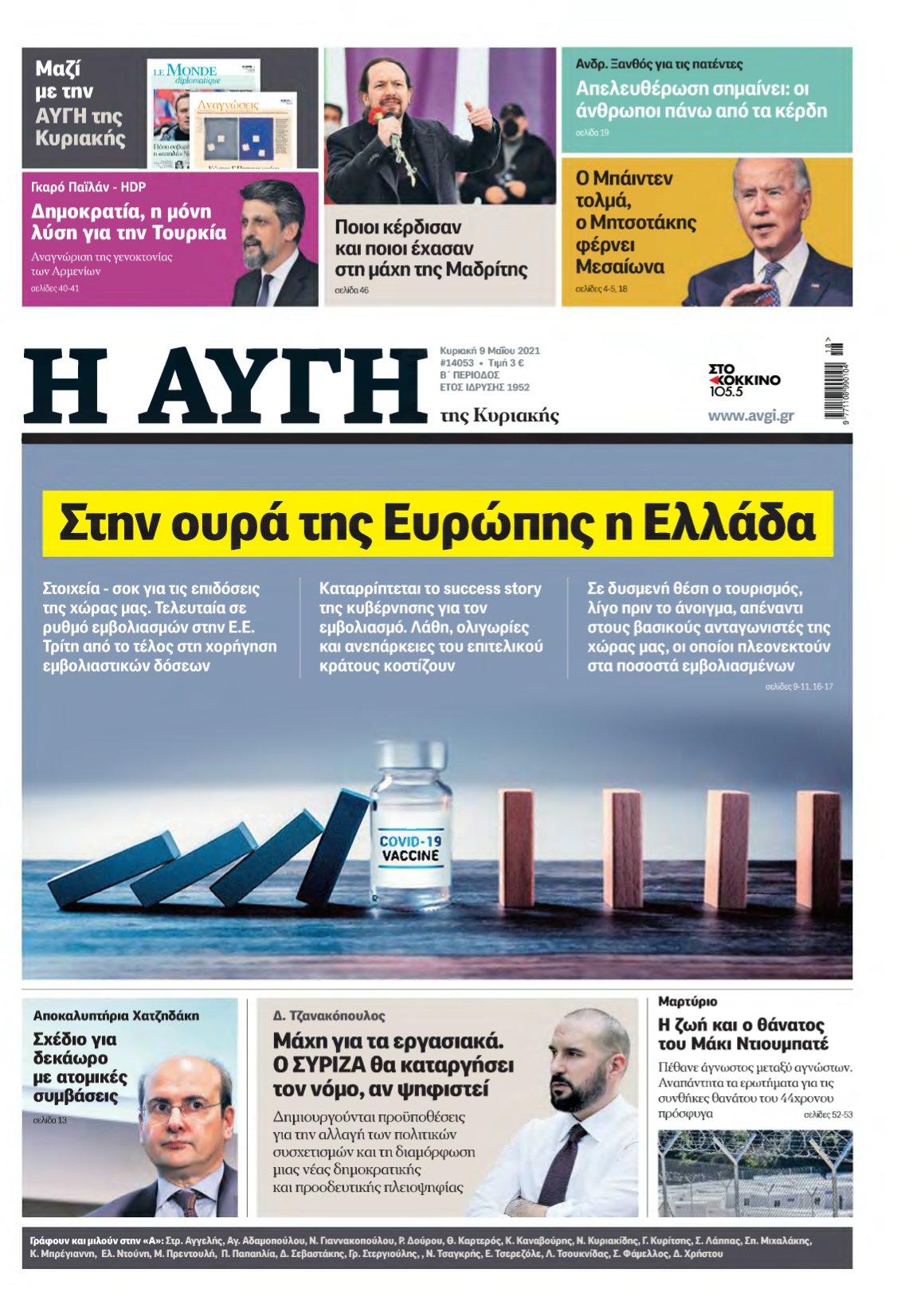 ΑΥΓΗ ΤΗΣ ΚΥΡΙΑΚΗΣ – 09/05/2021