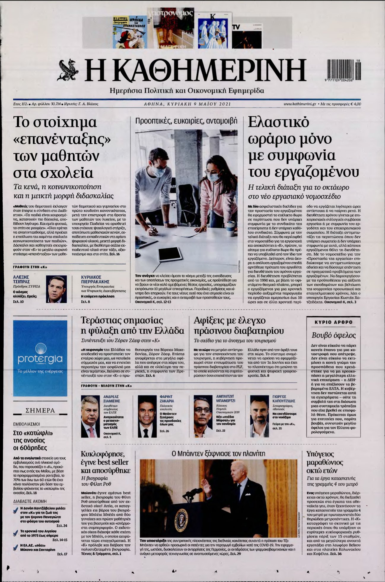 ΚΑΘΗΜΕΡΙΝΗ ΚΥΡΙΑΚΗΣ – 09/05/2021