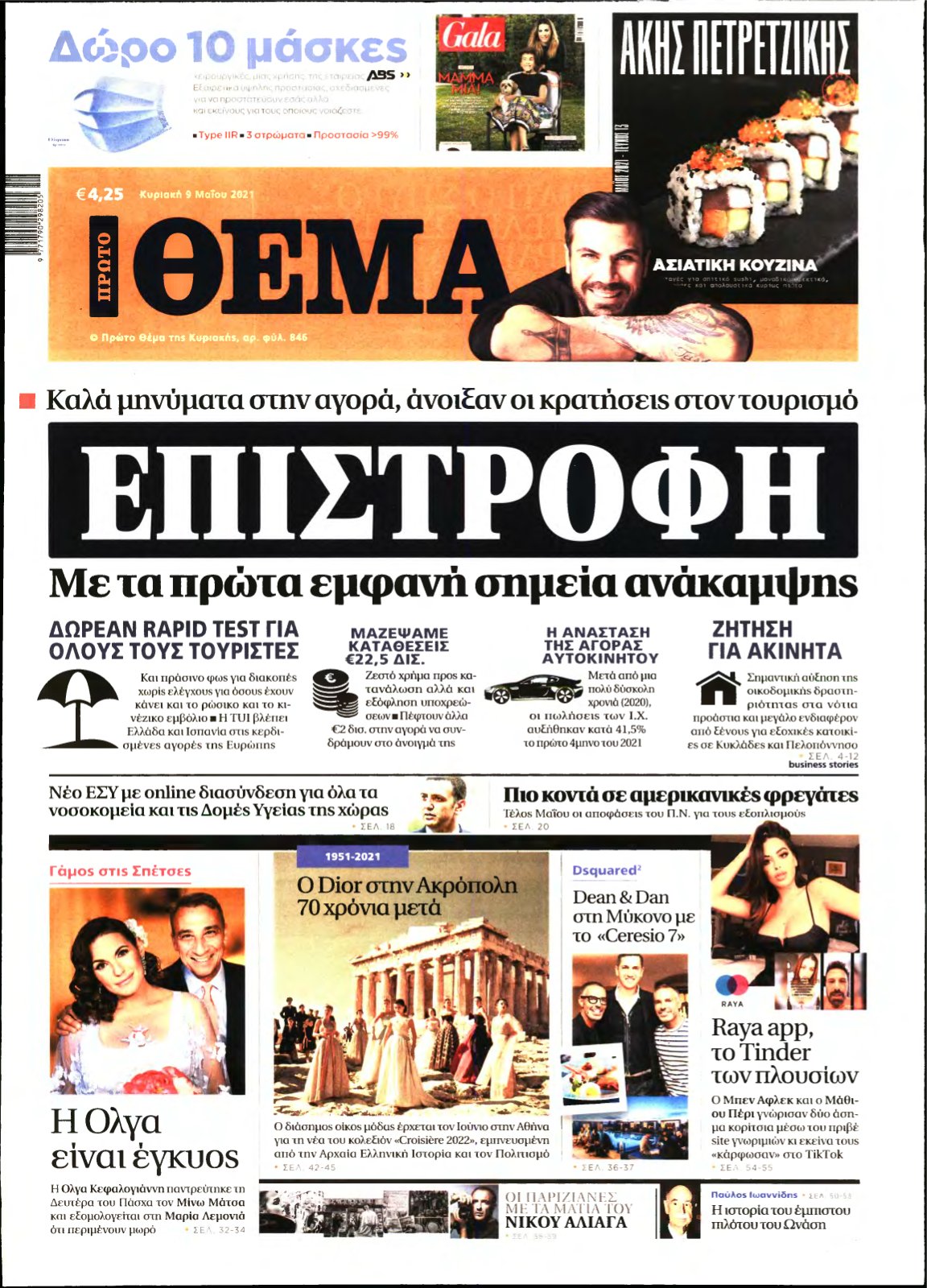 ΠΡΩΤΟ ΘΕΜΑ – 09/05/2021
