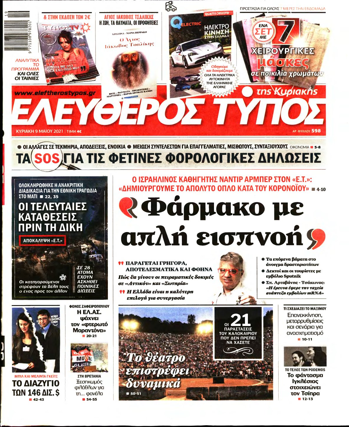 ΕΛΕΥΘΕΡΟΣ ΤΥΠΟΣ ΚΥΡΙΑΚΗΣ – 09/05/2021