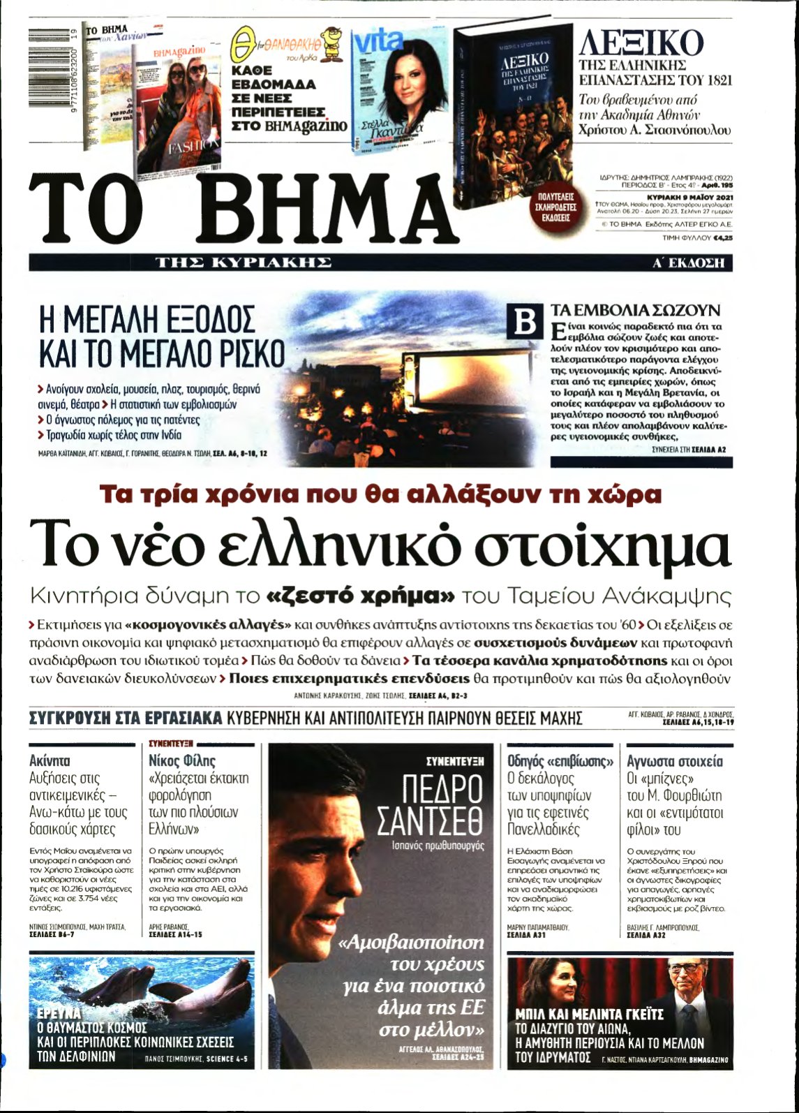 ΤΟ ΒΗΜΑ ΤΗΣ ΚΥΡΙΑΚΗΣ – 09/05/2021