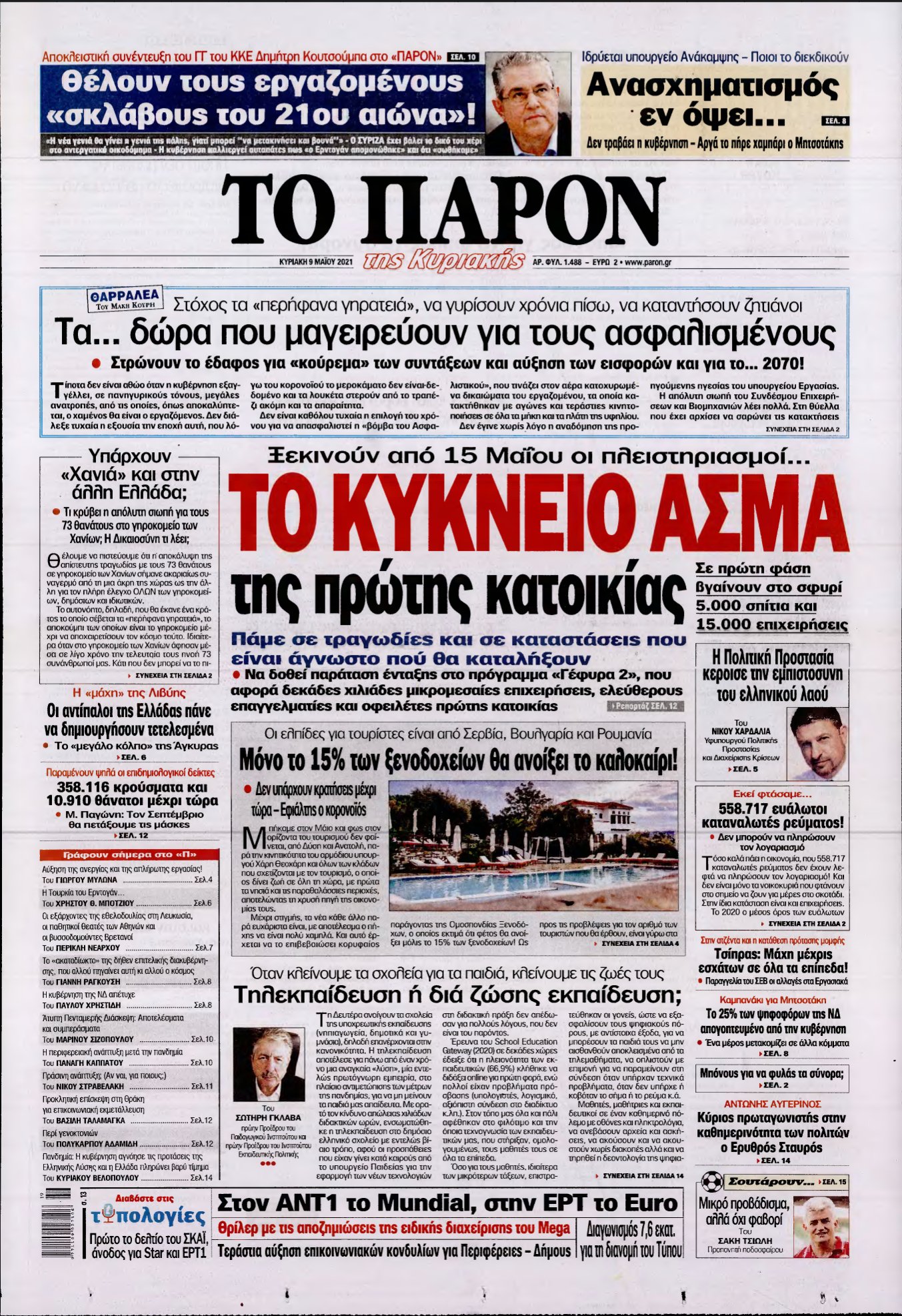 ΤΟ ΠΑΡΟΝ – 09/05/2021