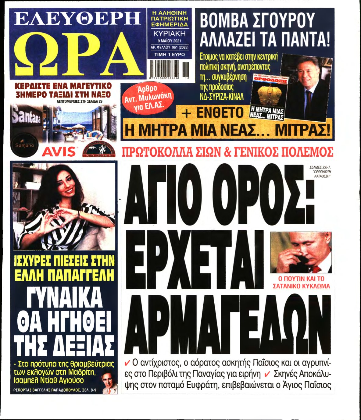 ΕΛΕΥΘΕΡΗ ΩΡΑ ΚΥΡΙΑΚΗΣ – 09/05/2021