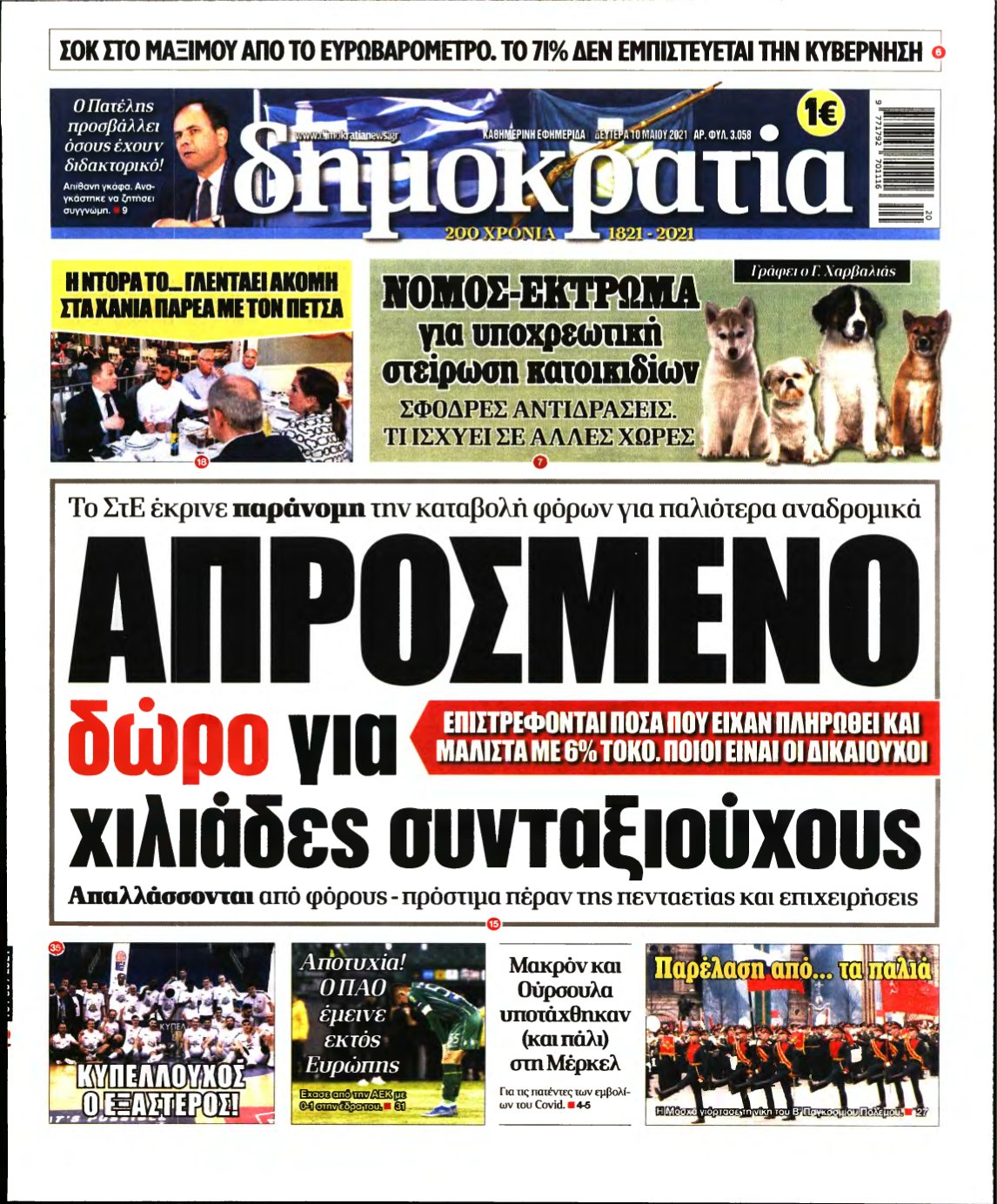 ΔΗΜΟΚΡΑΤΙΑ – 10/05/2021