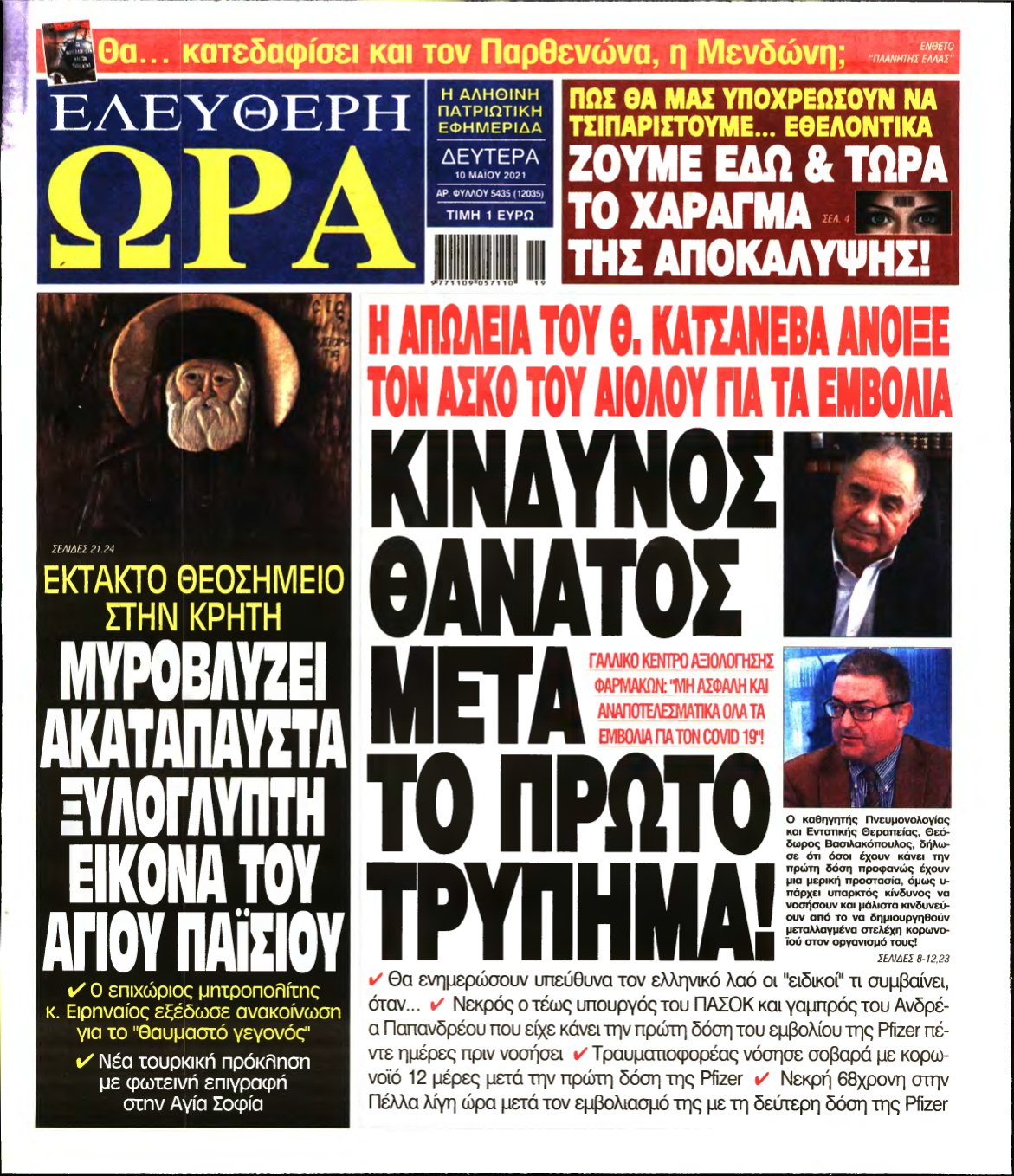 ΕΛΕΥΘΕΡΗ ΩΡΑ – 10/05/2021