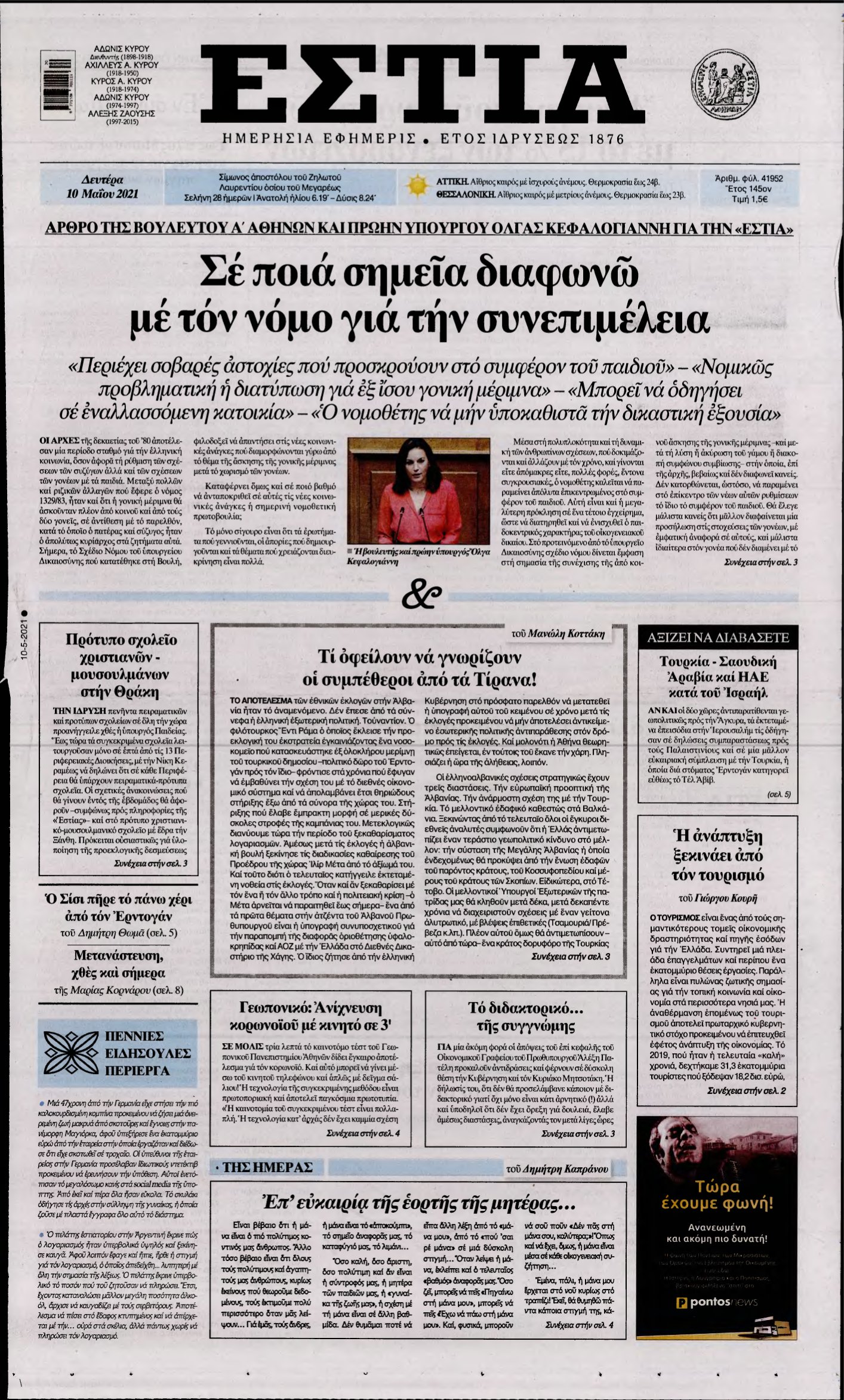 ΕΣΤΙΑ – 10/05/2021