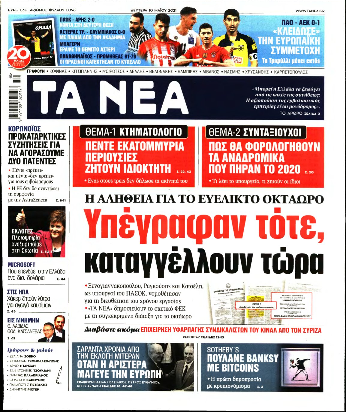 ΤΑ ΝΕΑ – 10/05/2021