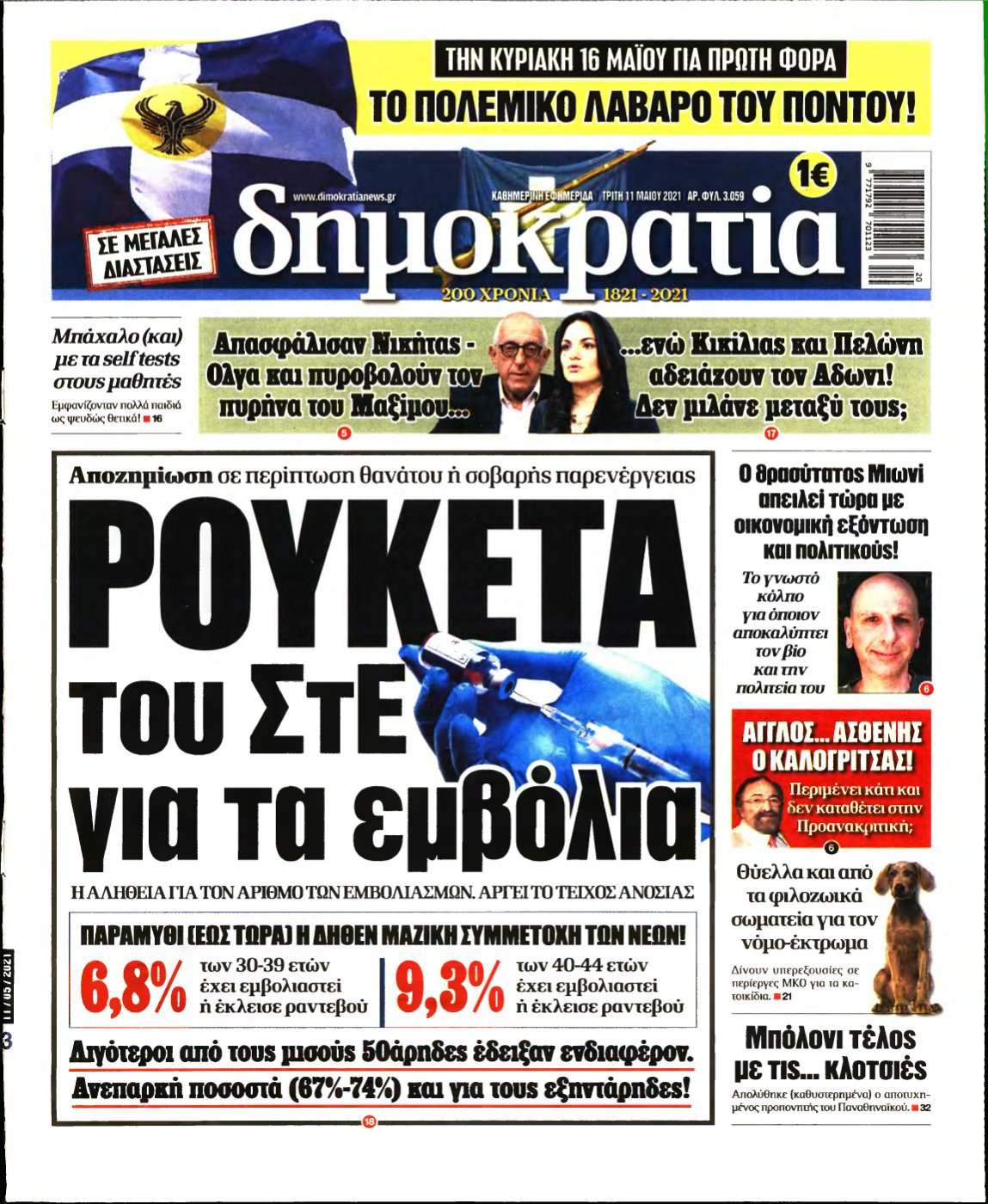 ΔΗΜΟΚΡΑΤΙΑ – 11/05/2021