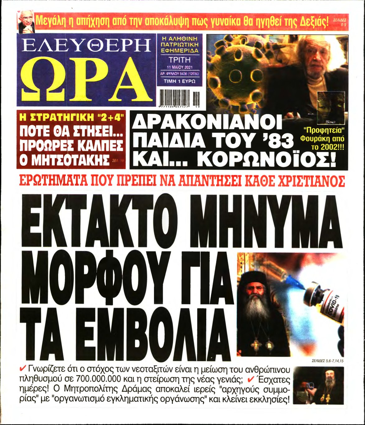 ΕΛΕΥΘΕΡΗ ΩΡΑ – 11/05/2021