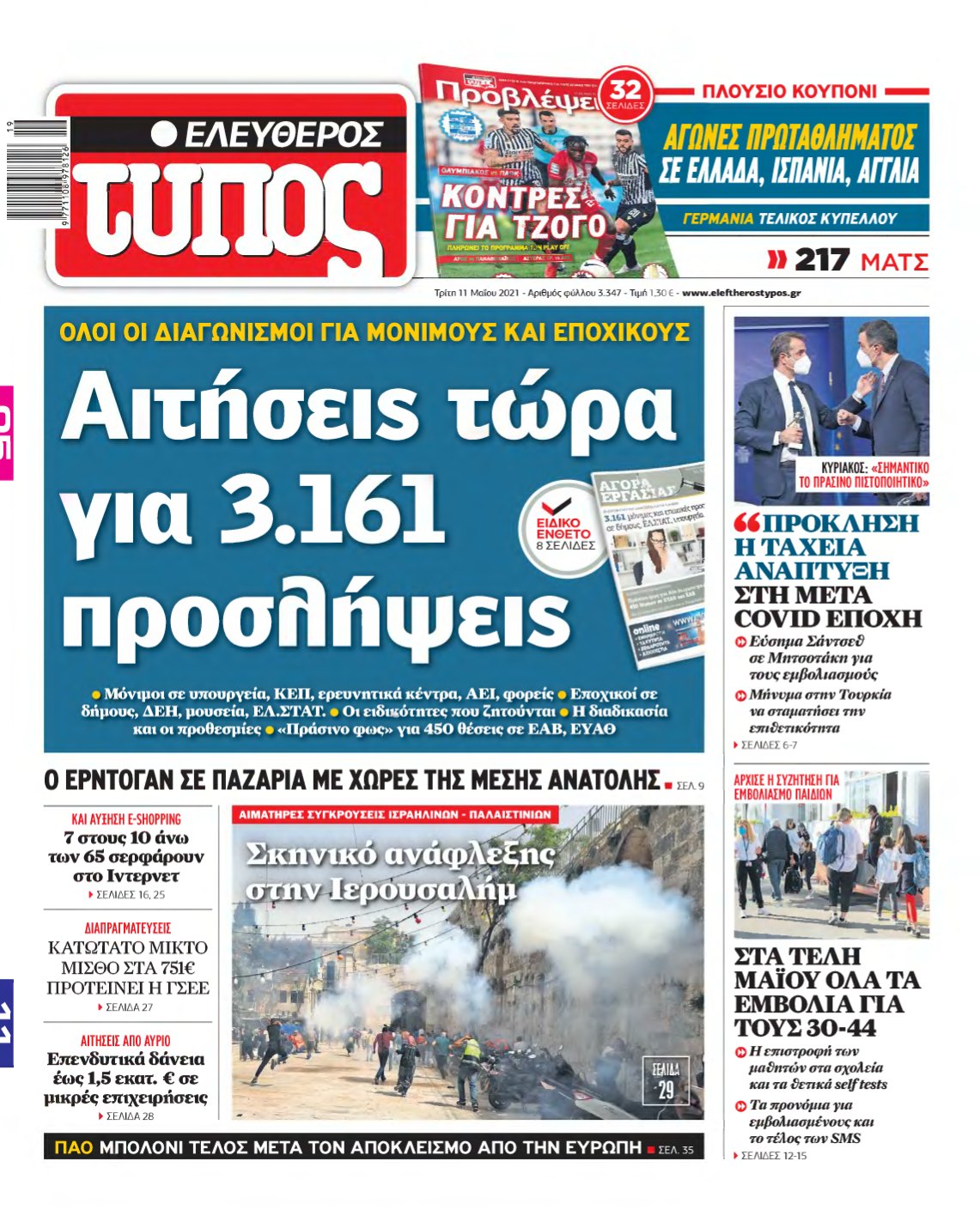 ΕΛΕΥΘΕΡΟΣ ΤΥΠΟΣ – 11/05/2021