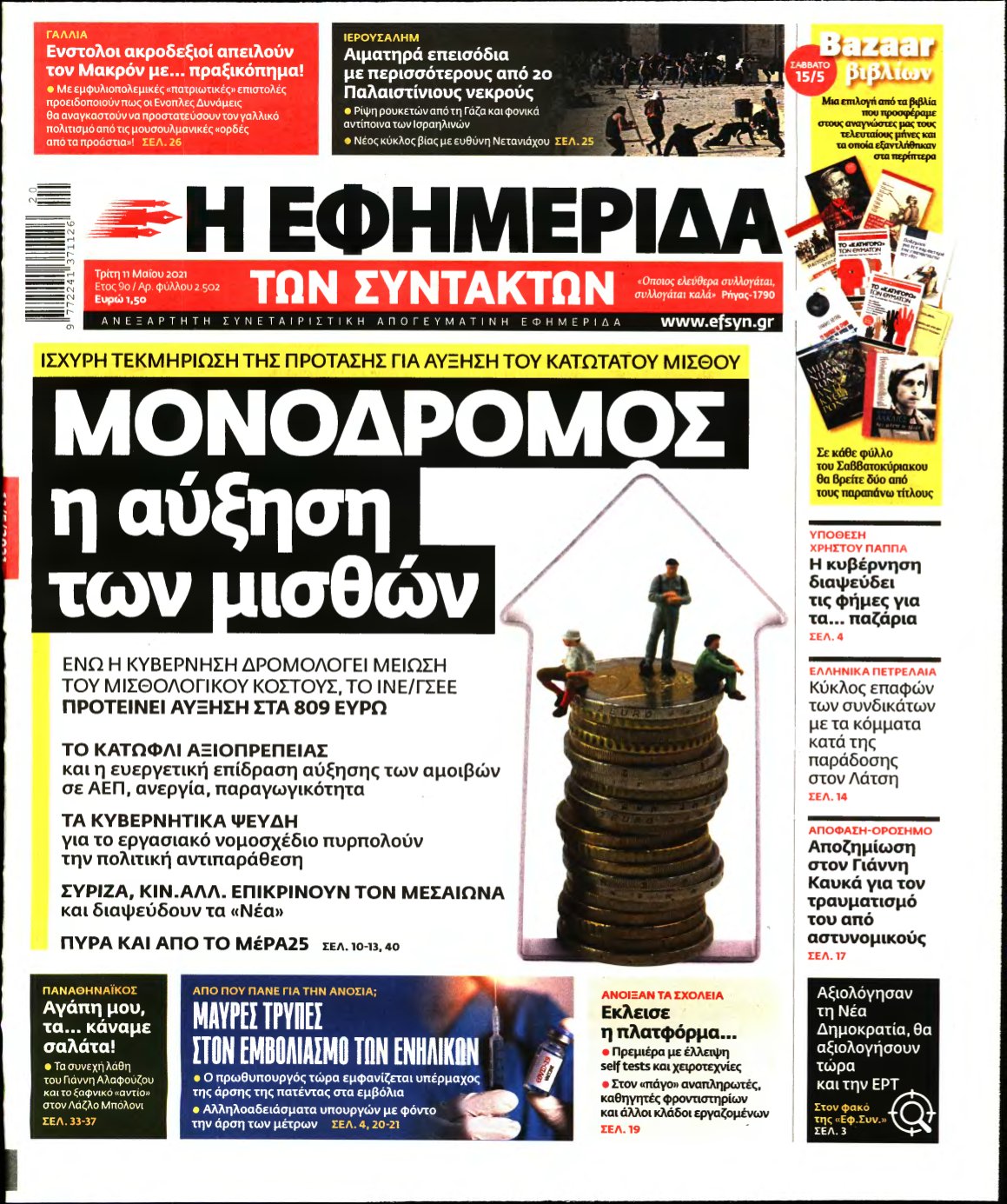 Η ΕΦΗΜΕΡΙΔΑ ΤΩΝ ΣΥΝΤΑΚΤΩΝ – 11/05/2021