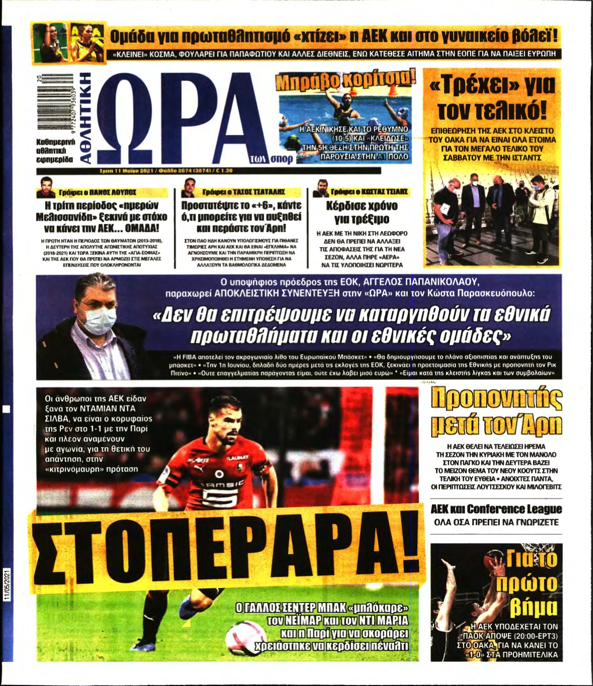 ΩΡΑ ΤΩΝ ΣΠΟΡ – 11/05/2021