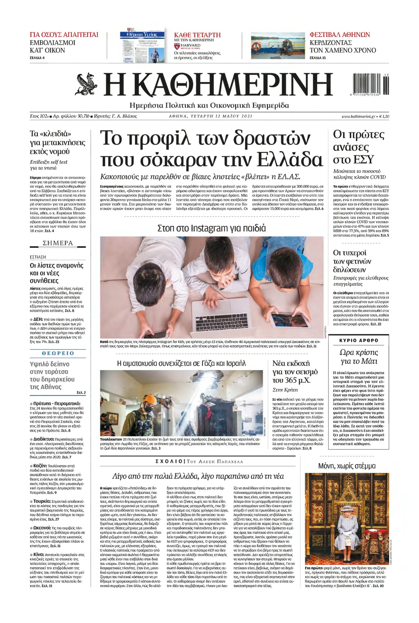 ΚΑΘΗΜΕΡΙΝΗ – 12/05/2021