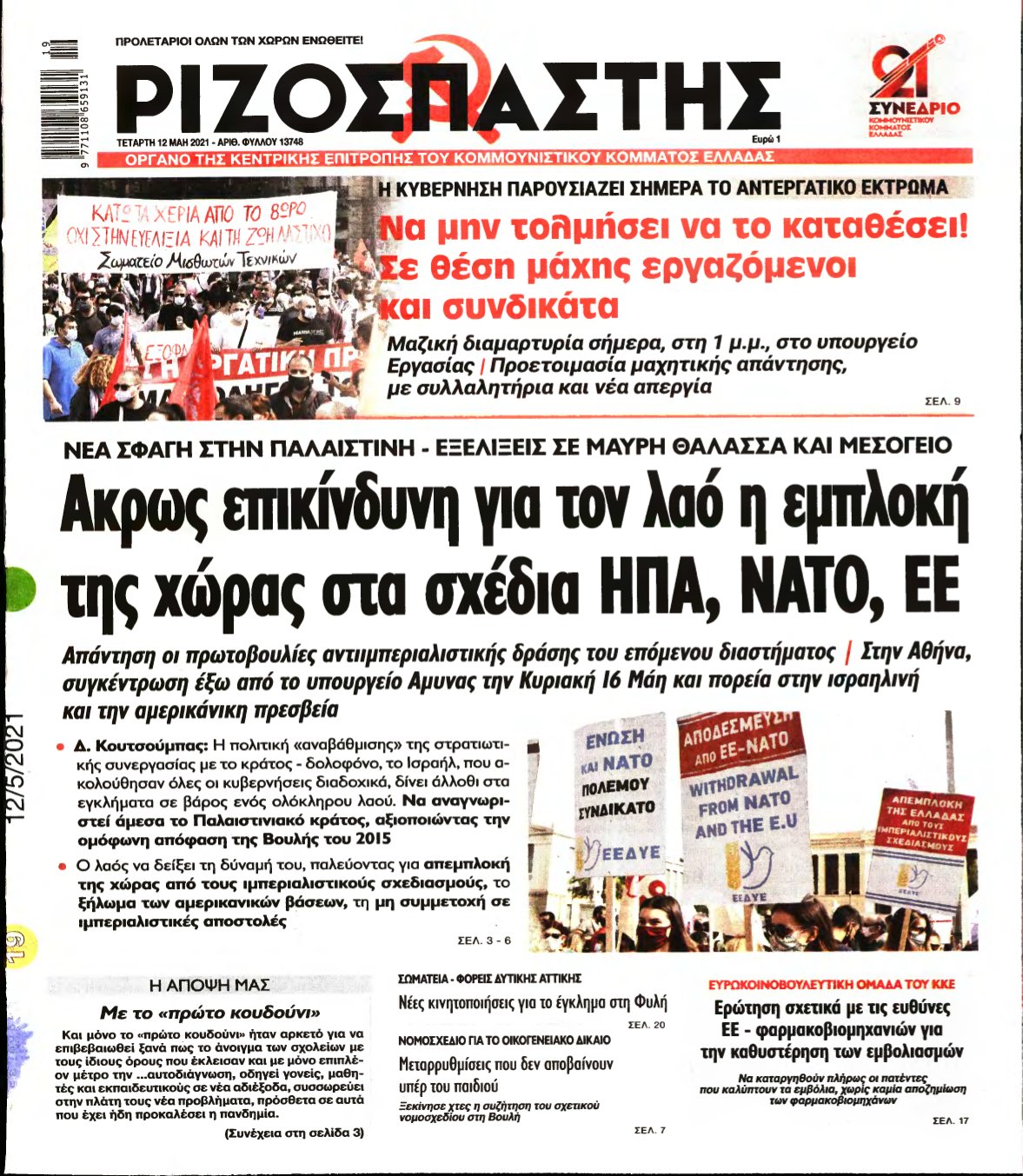 ΡΙΖΟΣΠΑΣΤΗΣ – 12/05/2021