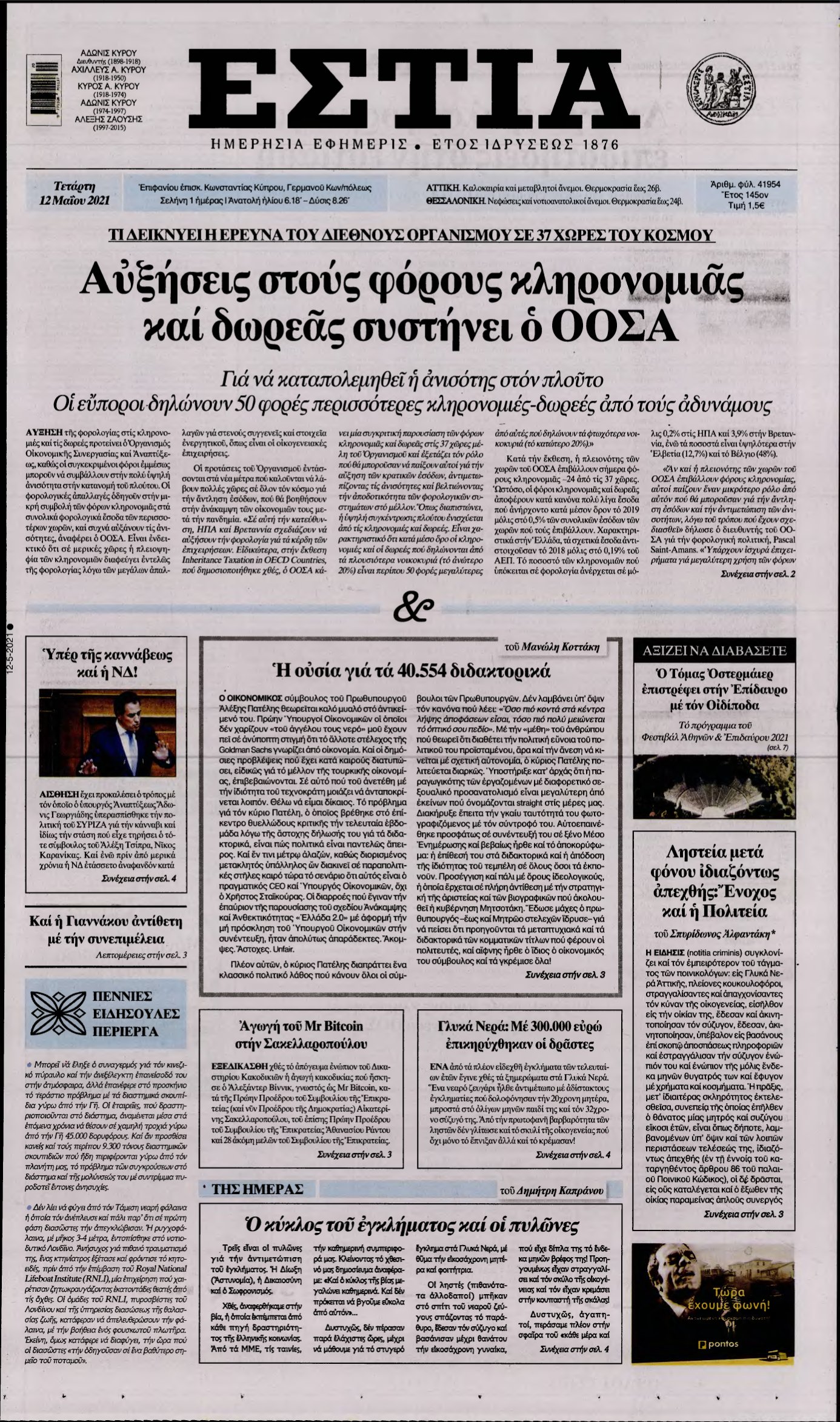 ΕΣΤΙΑ – 12/05/2021