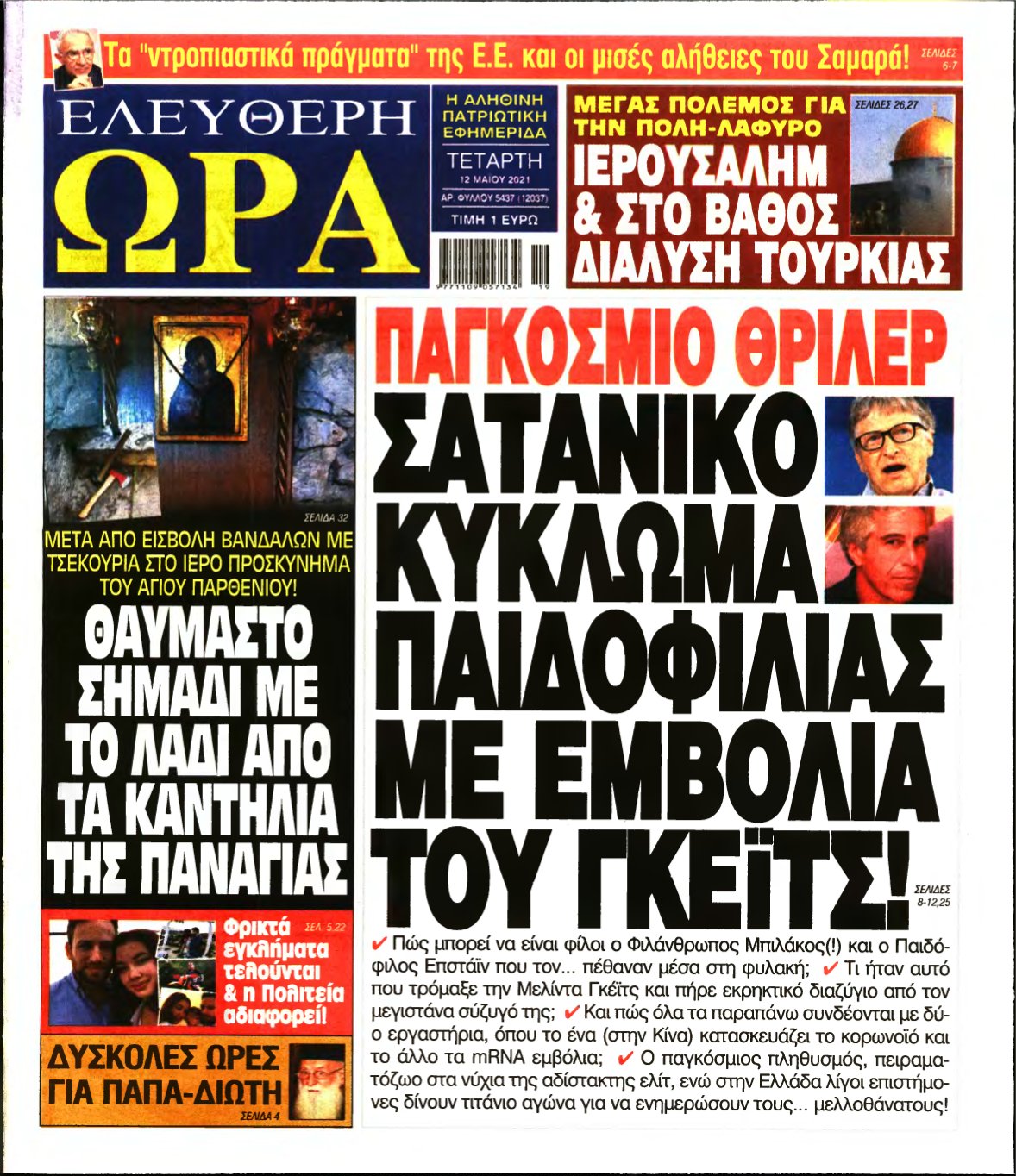 ΕΛΕΥΘΕΡΗ ΩΡΑ – 12/05/2021