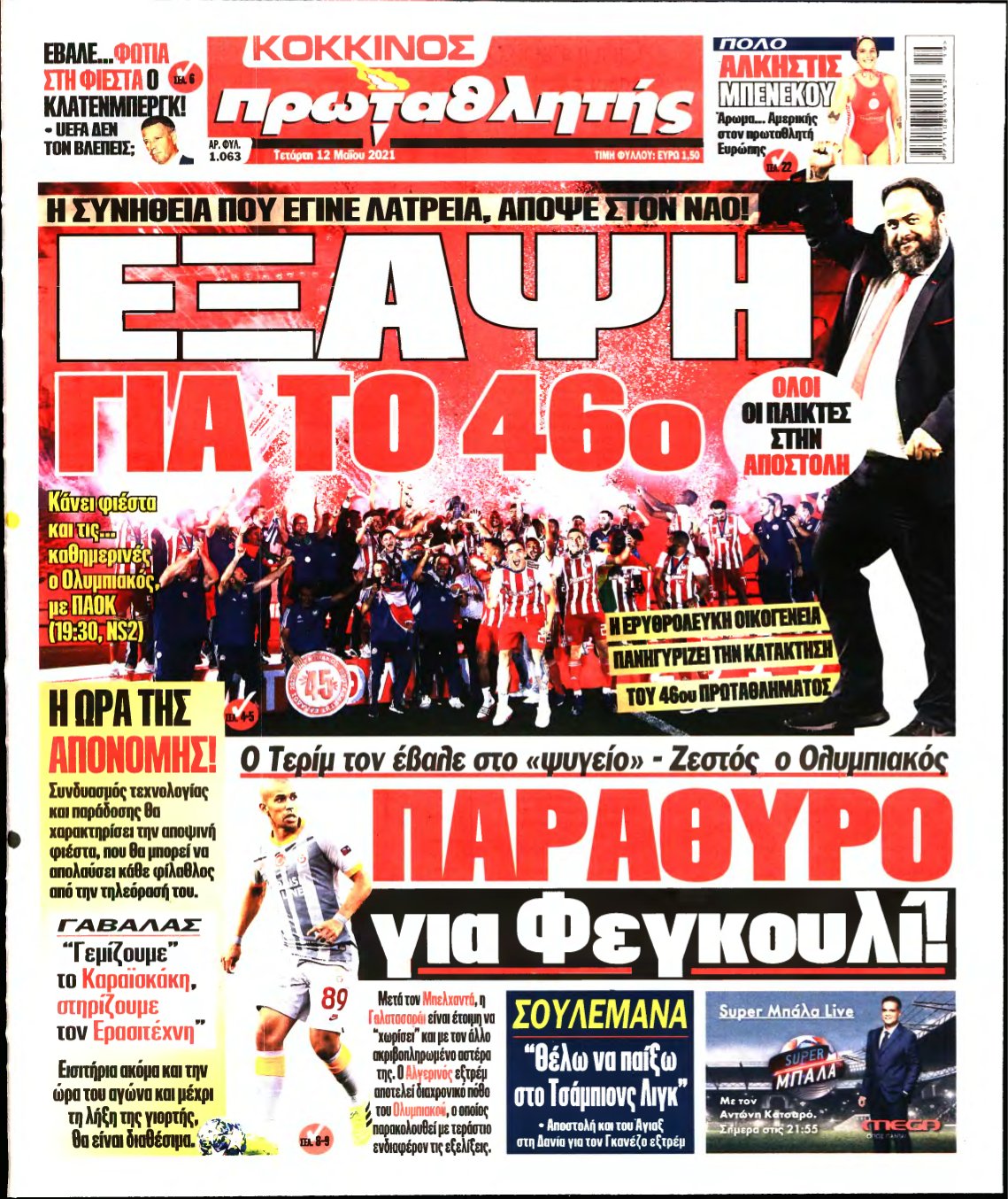 ΠΡΩΤΑΘΛΗΤΗΣ – 12/05/2021
