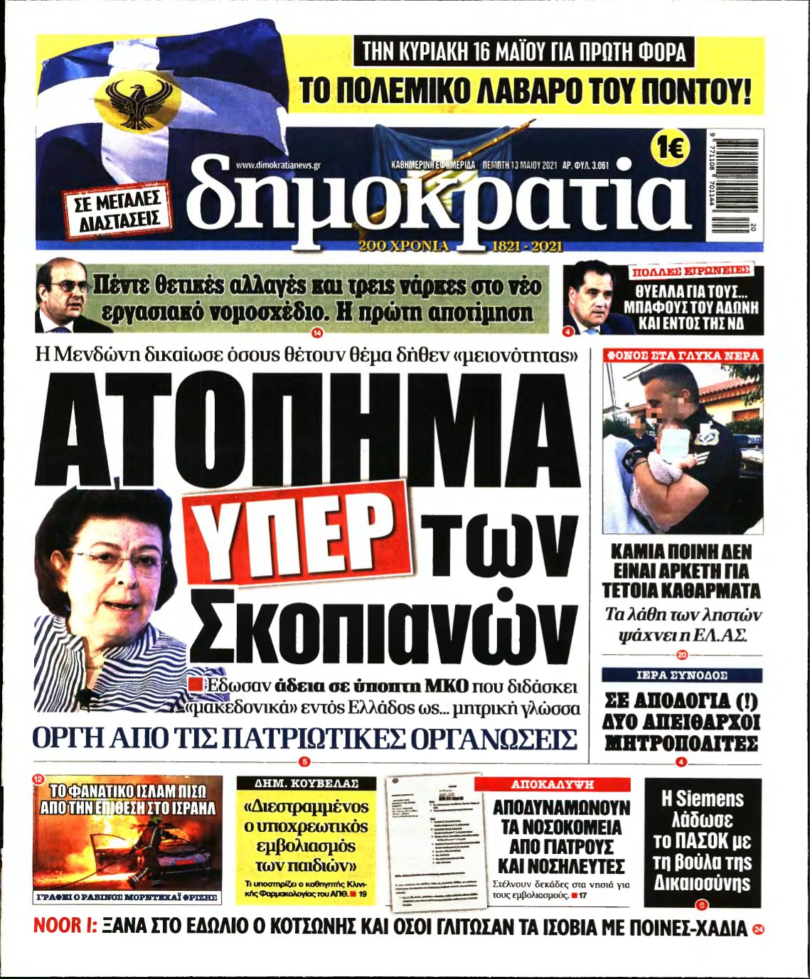 ΔΗΜΟΚΡΑΤΙΑ – 13/05/2021