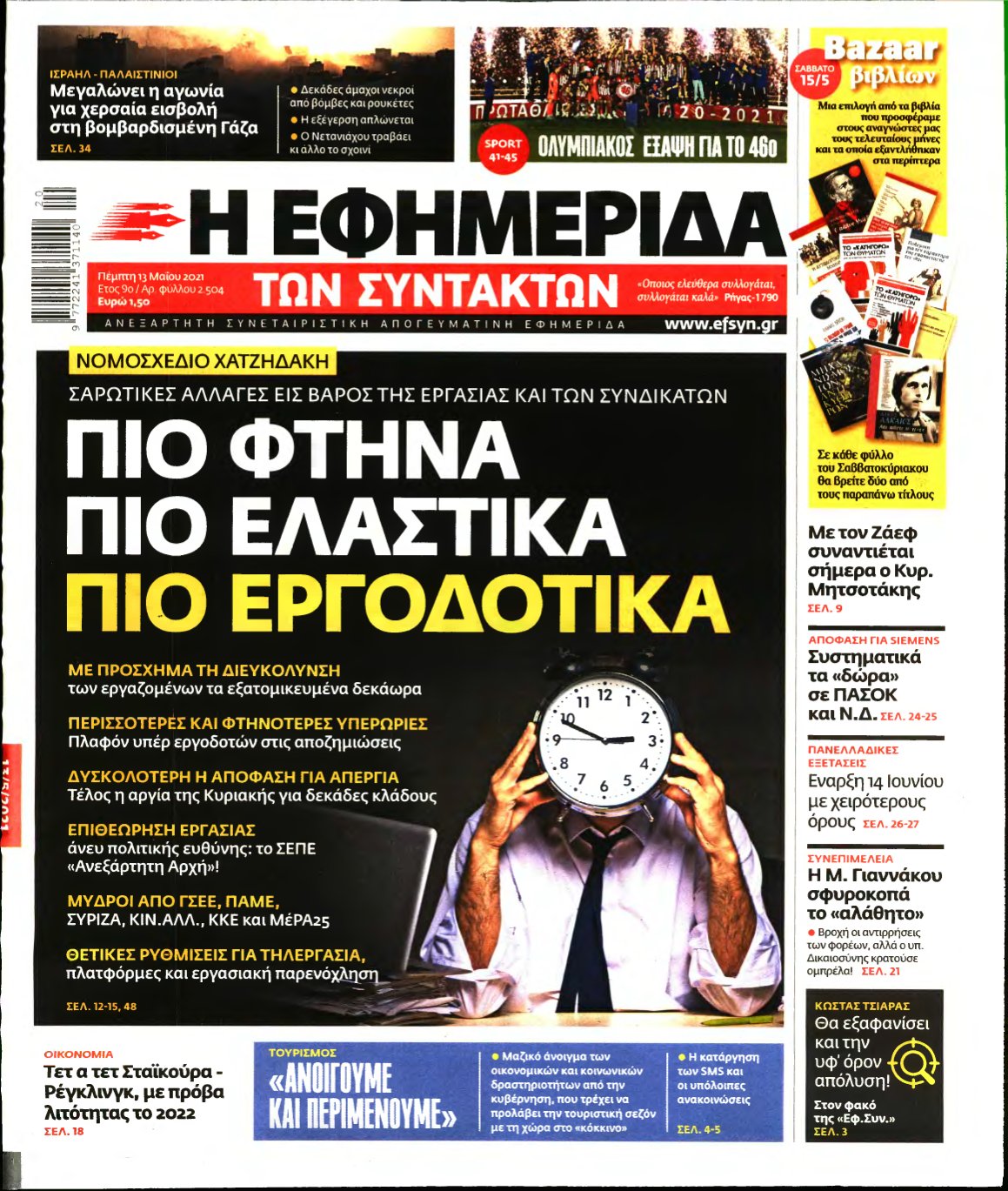 Η ΕΦΗΜΕΡΙΔΑ ΤΩΝ ΣΥΝΤΑΚΤΩΝ – 13/05/2021