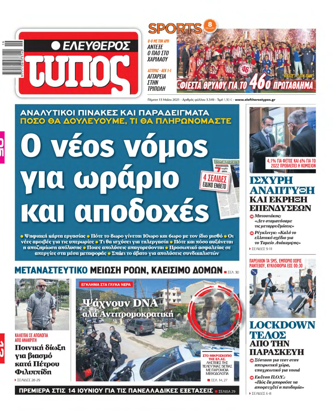 ΕΛΕΥΘΕΡΟΣ ΤΥΠΟΣ – 13/05/2021