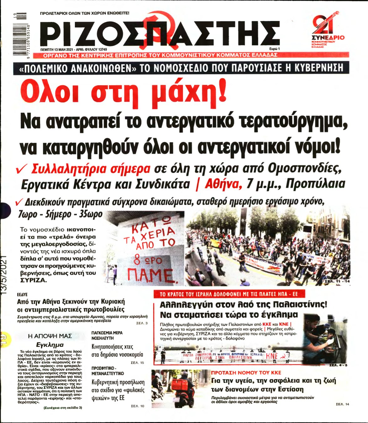 ΡΙΖΟΣΠΑΣΤΗΣ – 13/05/2021