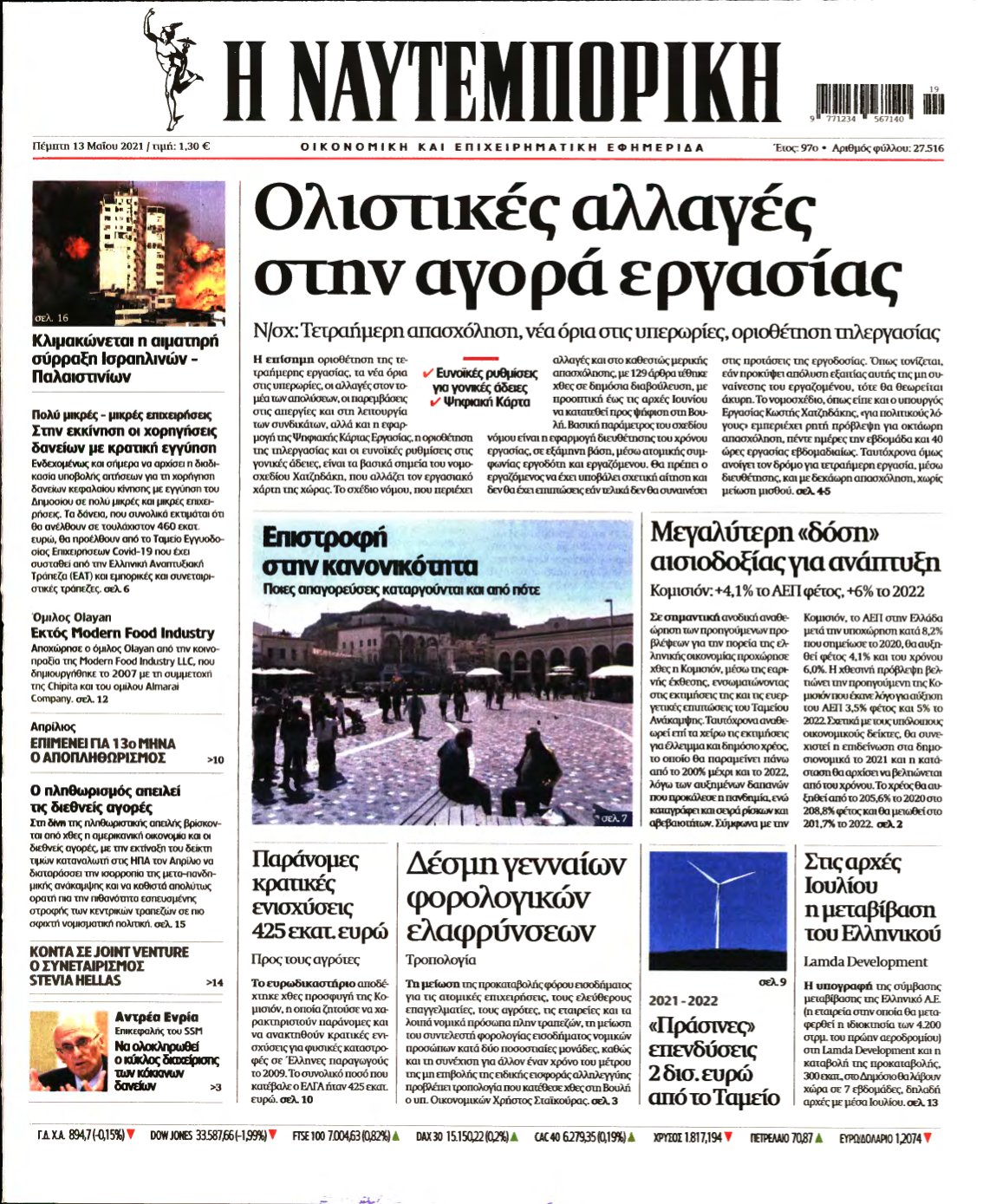 ΝΑΥΤΕΜΠΟΡΙΚΗ – 13/05/2021